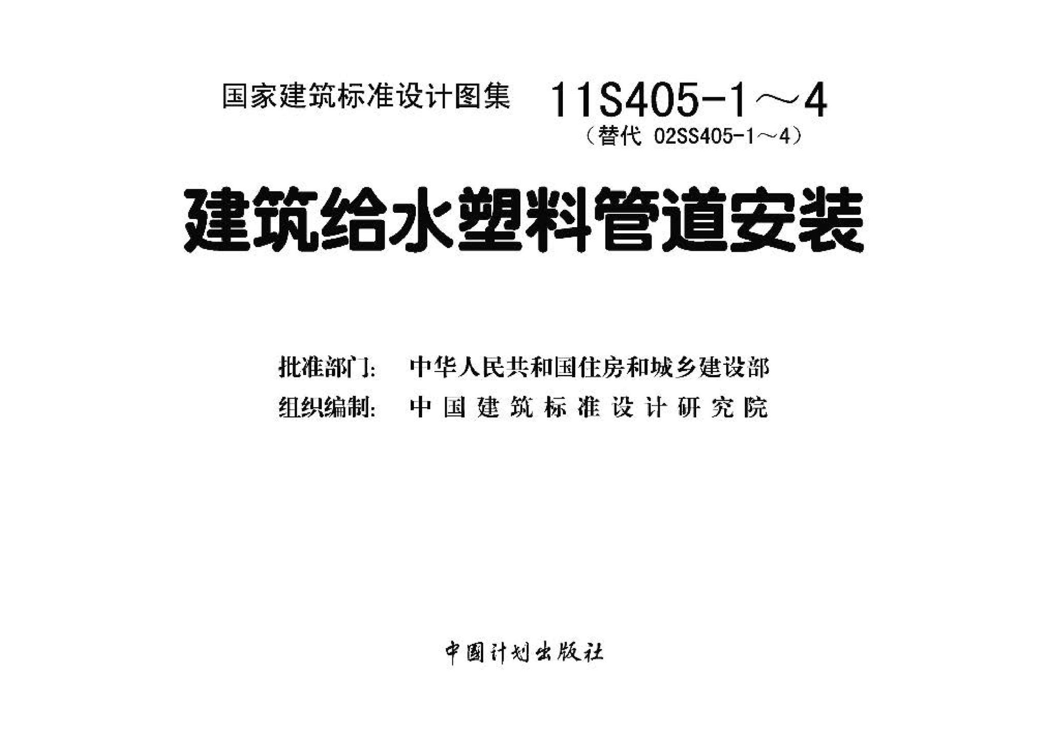 11S405-1～4--建筑给水塑料管道安装