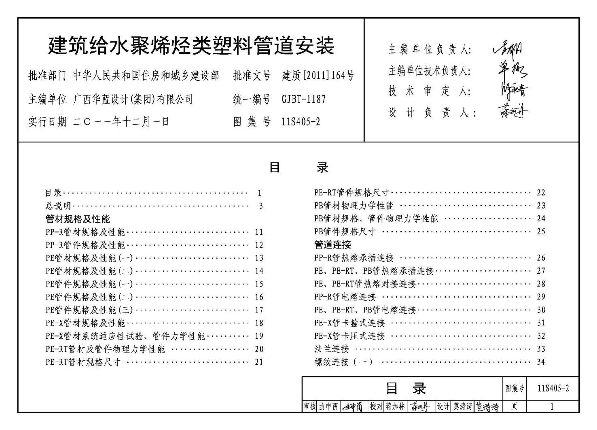 11S405-1～4--建筑给水塑料管道安装