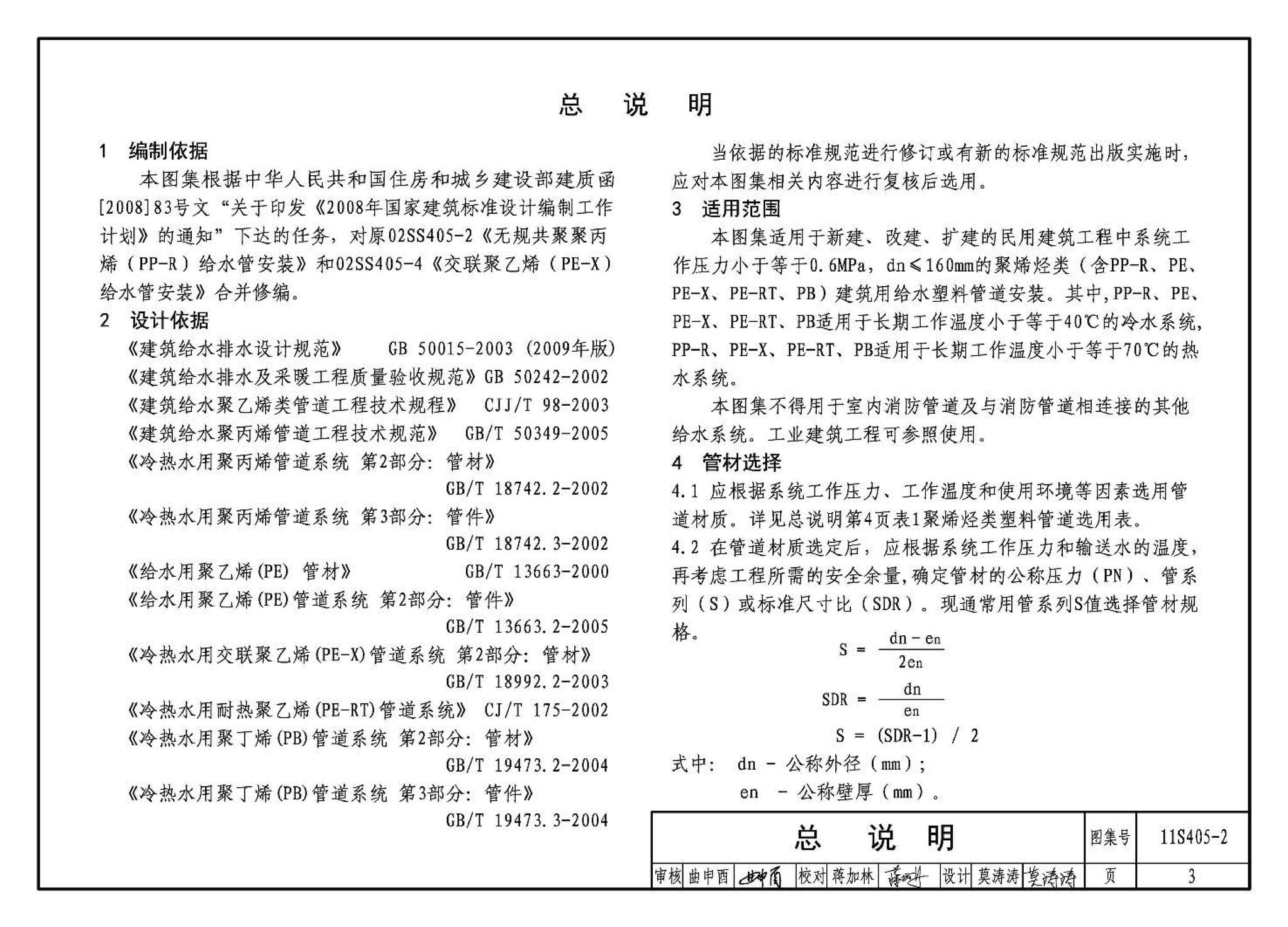 11S405-1～4--建筑给水塑料管道安装