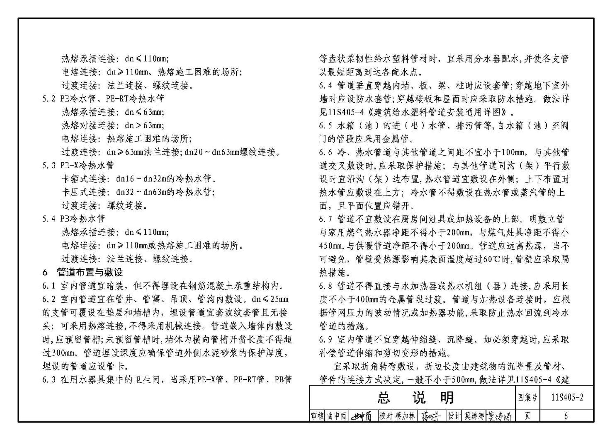 11S405-1～4--建筑给水塑料管道安装