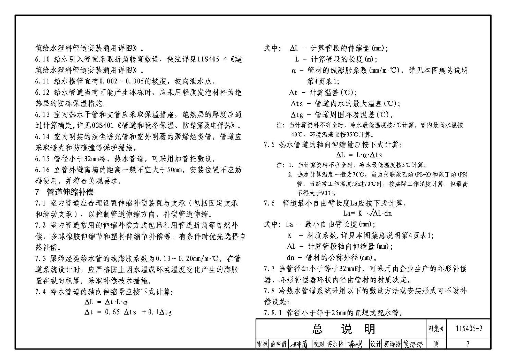 11S405-1～4--建筑给水塑料管道安装