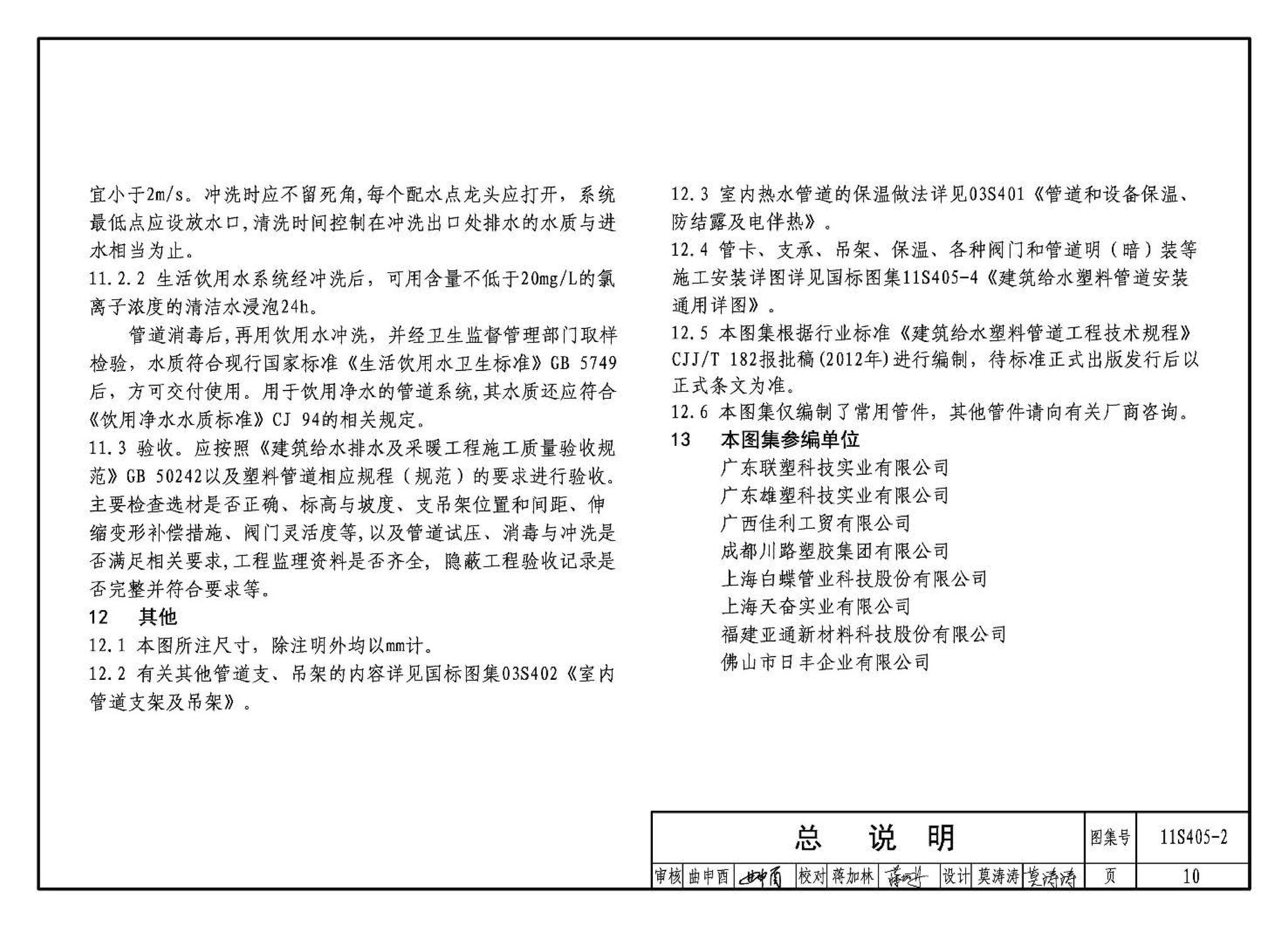 11S405-1～4--建筑给水塑料管道安装