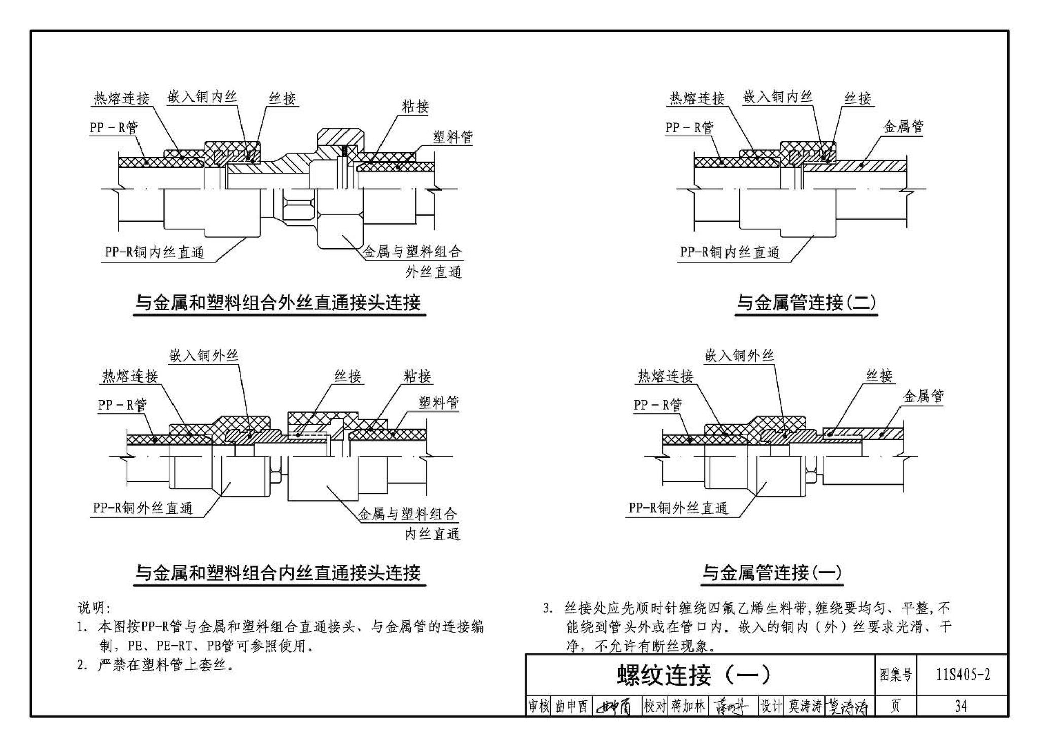 11S405-1～4--建筑给水塑料管道安装