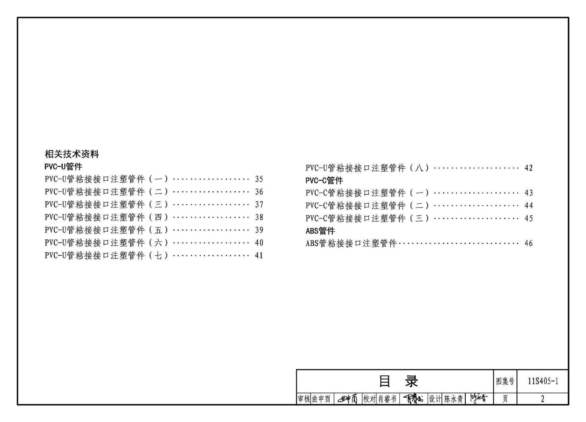 11S405-1～4--建筑给水塑料管道安装