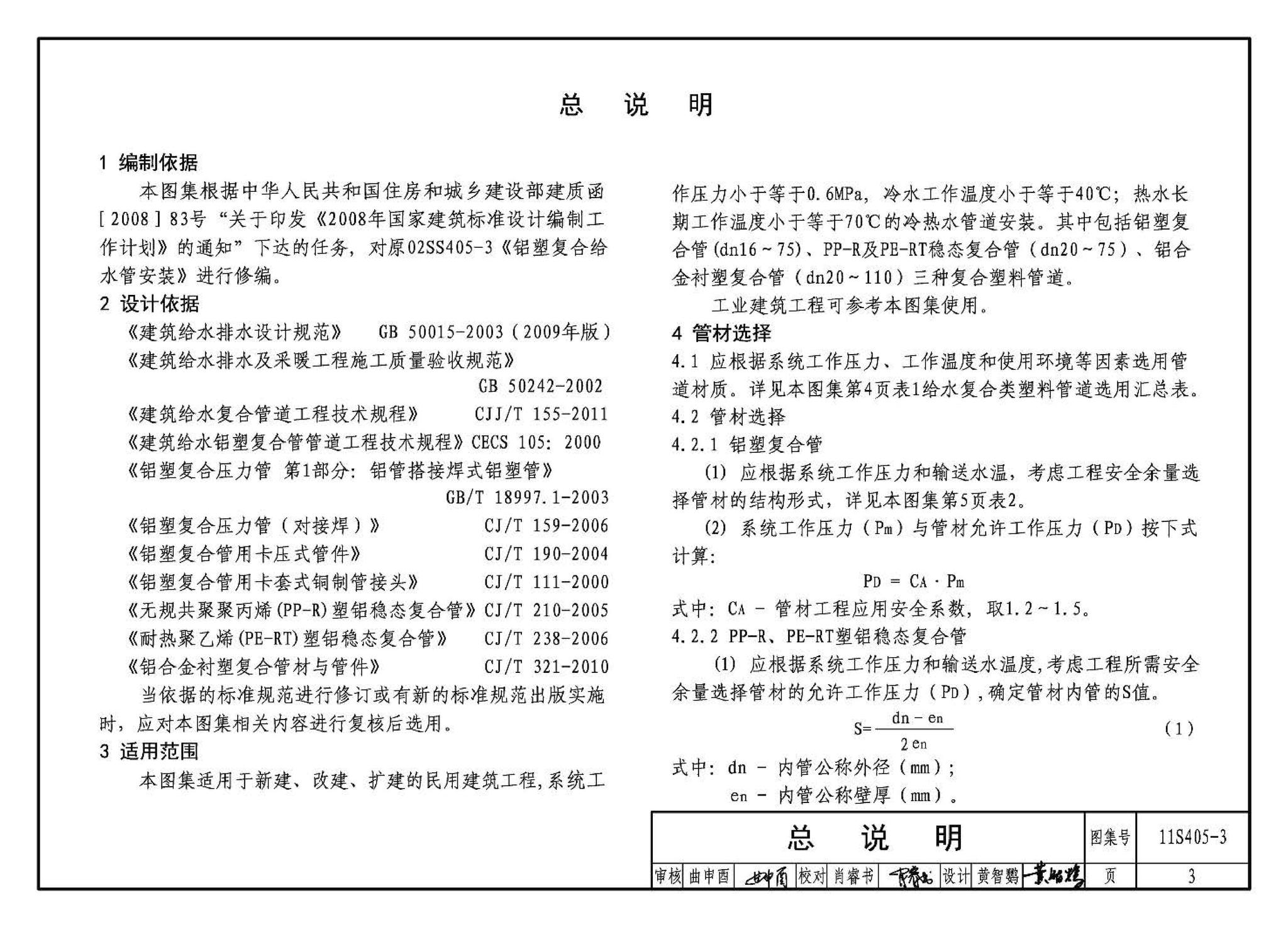 11S405-1～4--建筑给水塑料管道安装