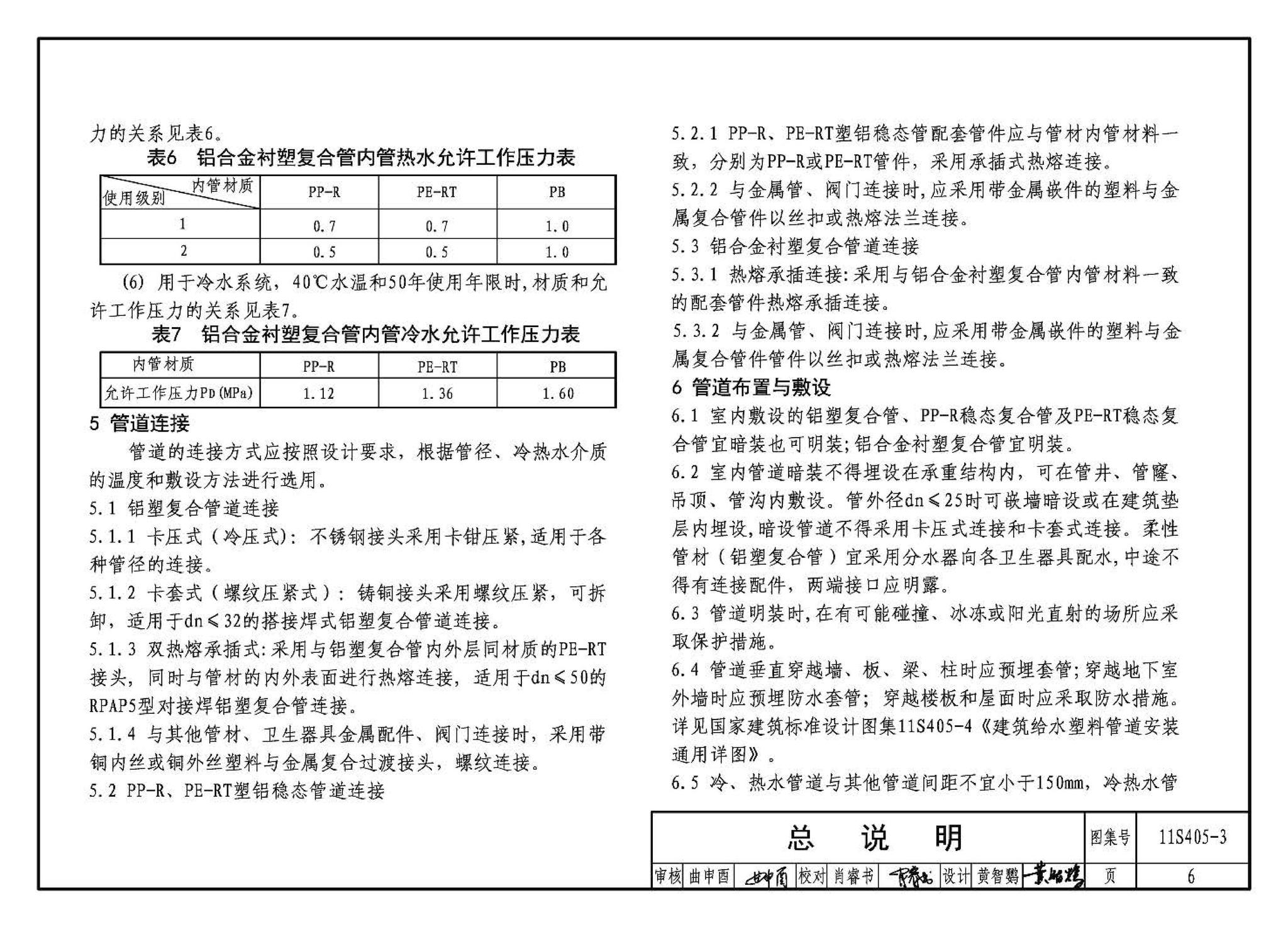 11S405-1～4--建筑给水塑料管道安装