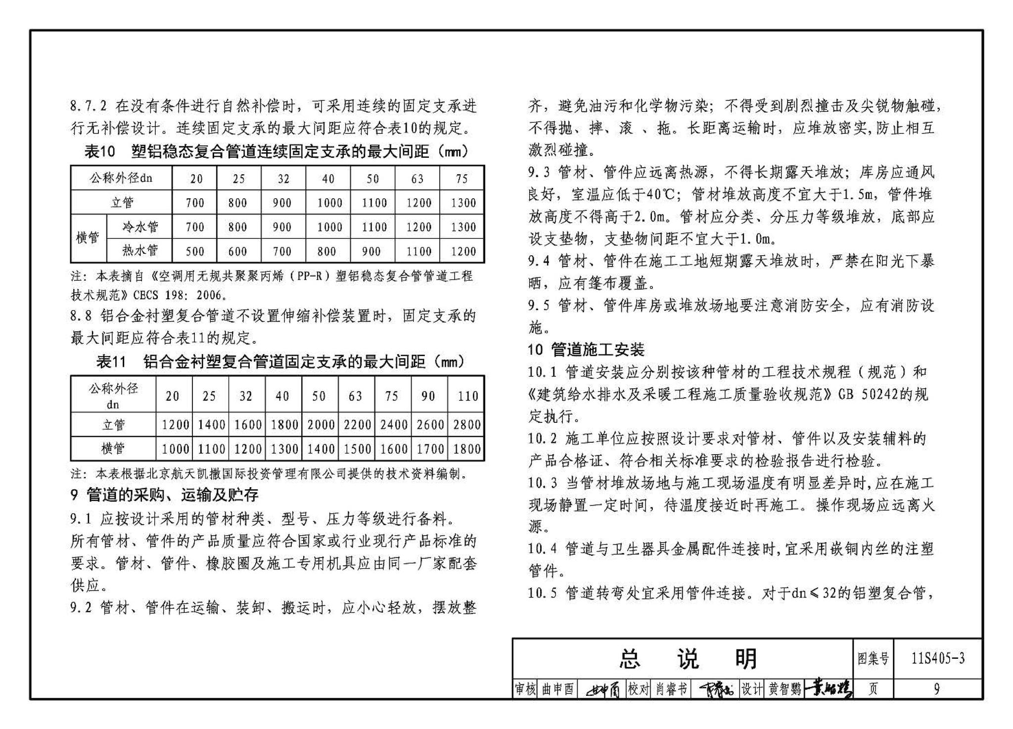 11S405-1～4--建筑给水塑料管道安装