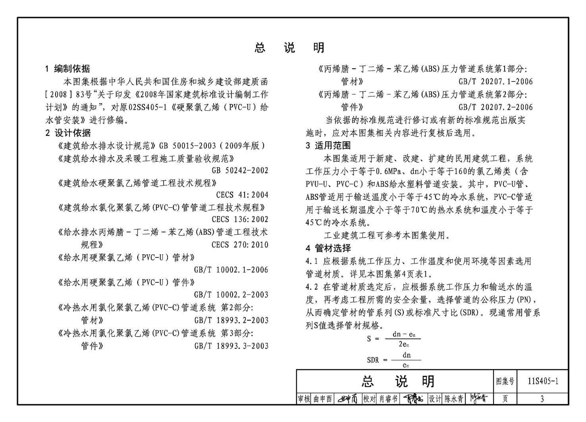 11S405-1～4--建筑给水塑料管道安装