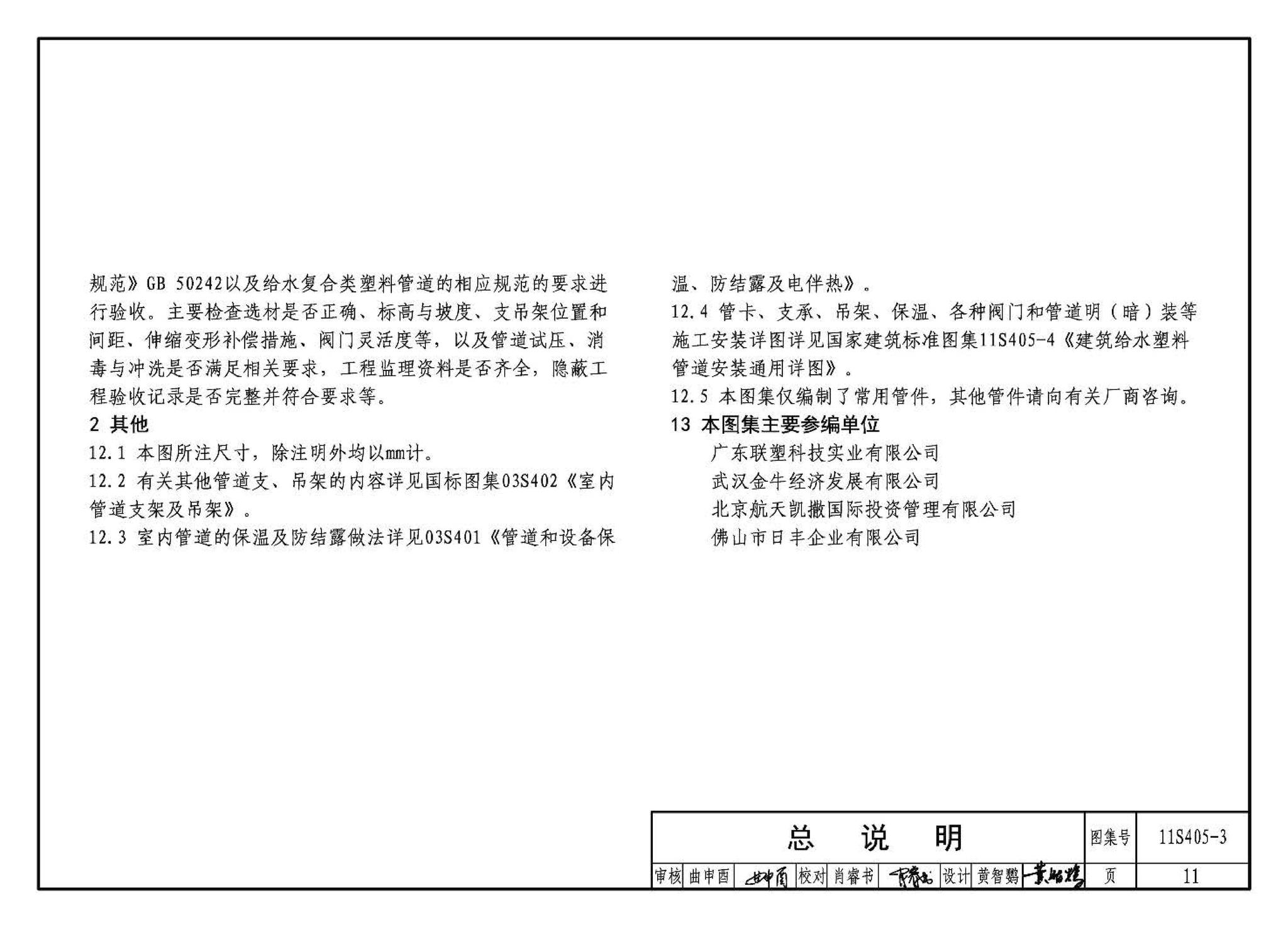 11S405-1～4--建筑给水塑料管道安装