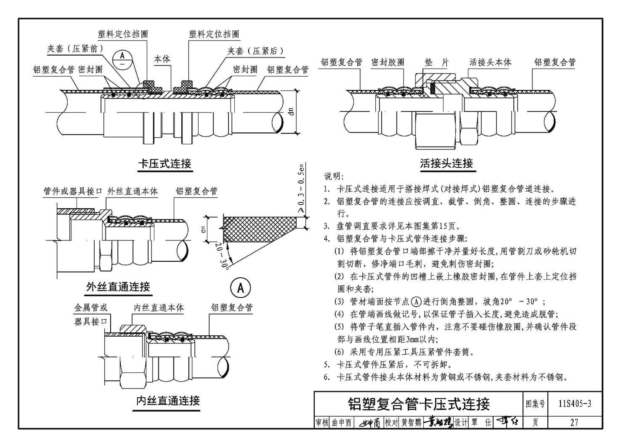 11S405-1～4--建筑给水塑料管道安装