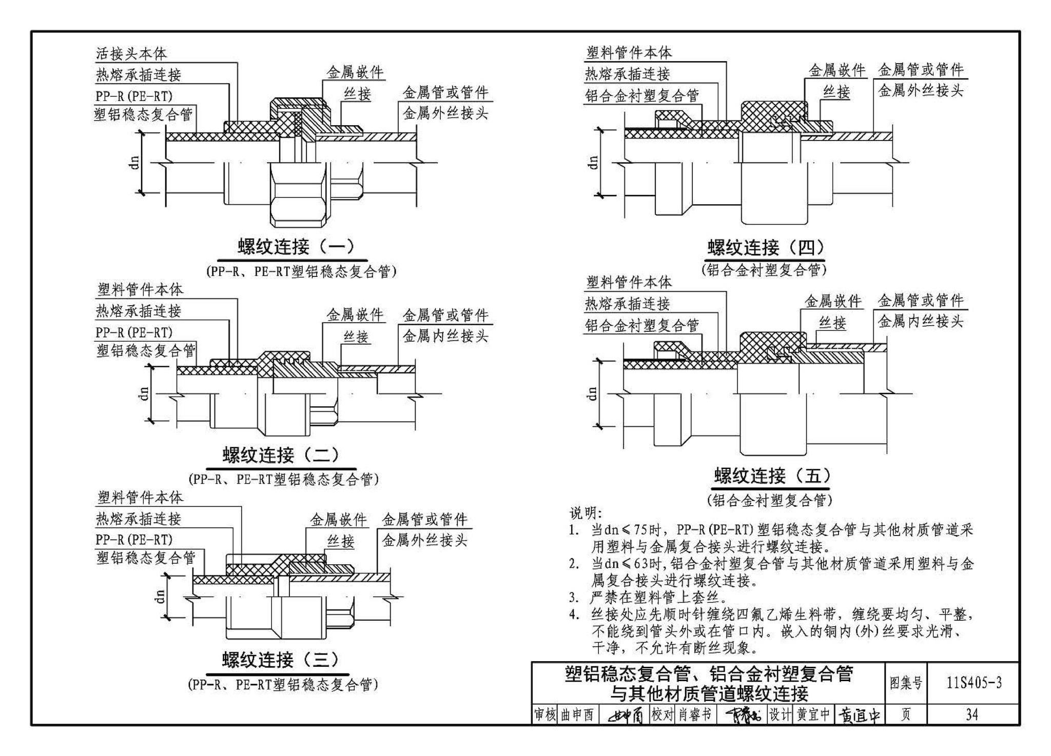 11S405-1～4--建筑给水塑料管道安装