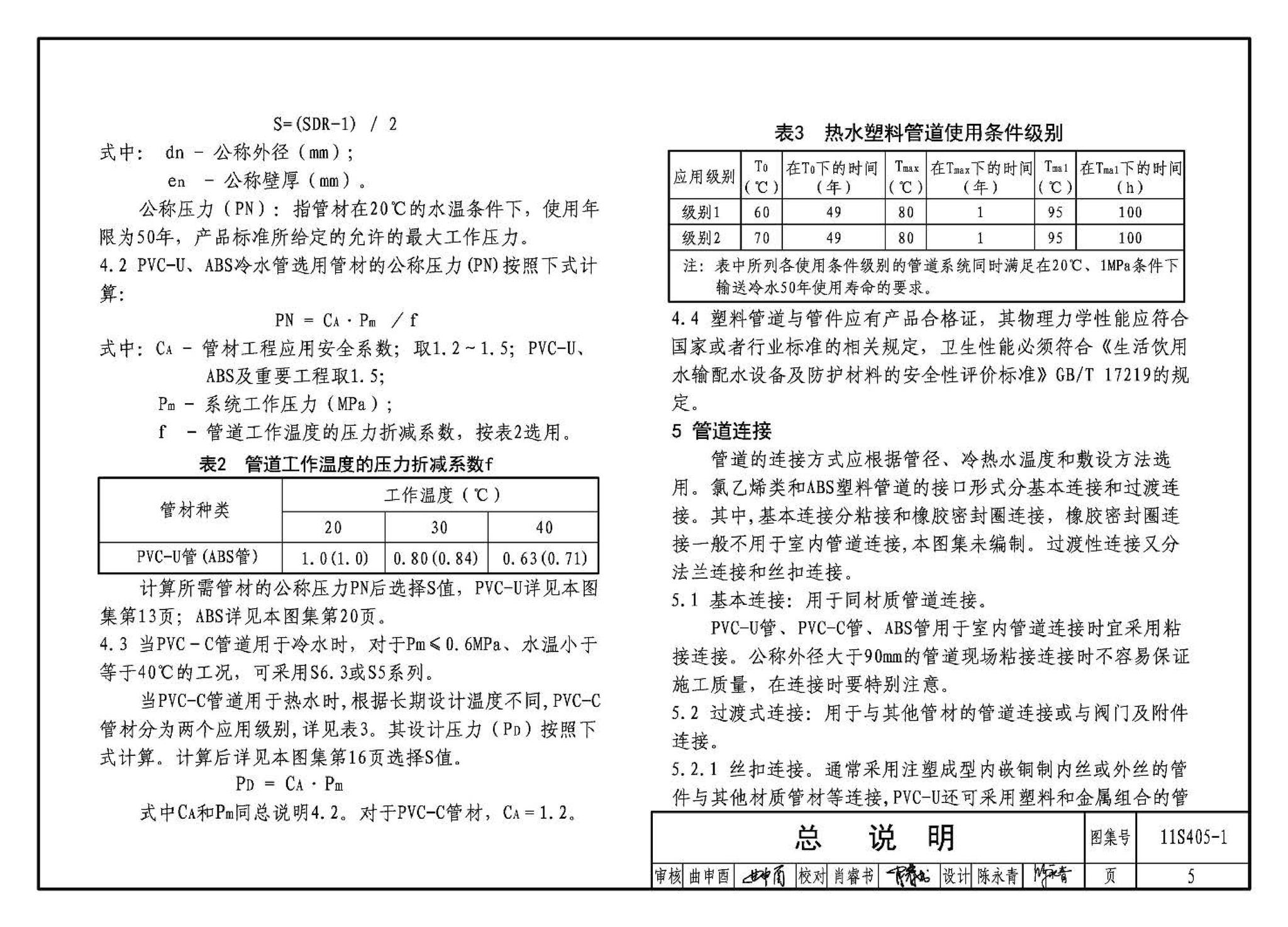 11S405-1～4--建筑给水塑料管道安装