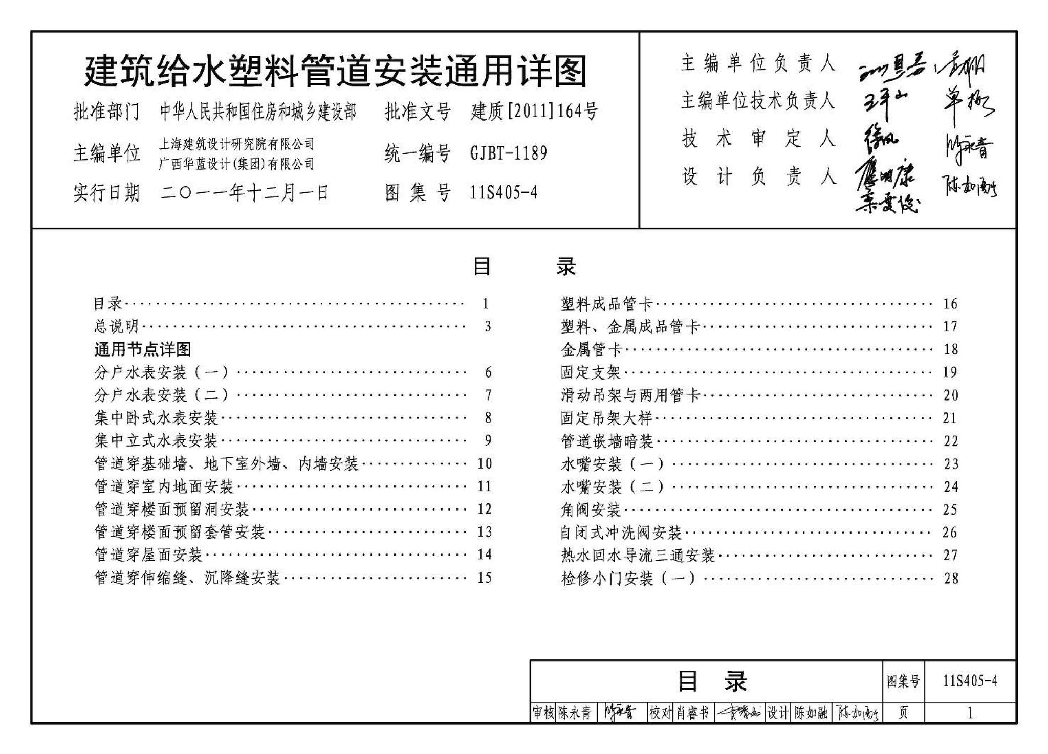 11S405-1～4--建筑给水塑料管道安装