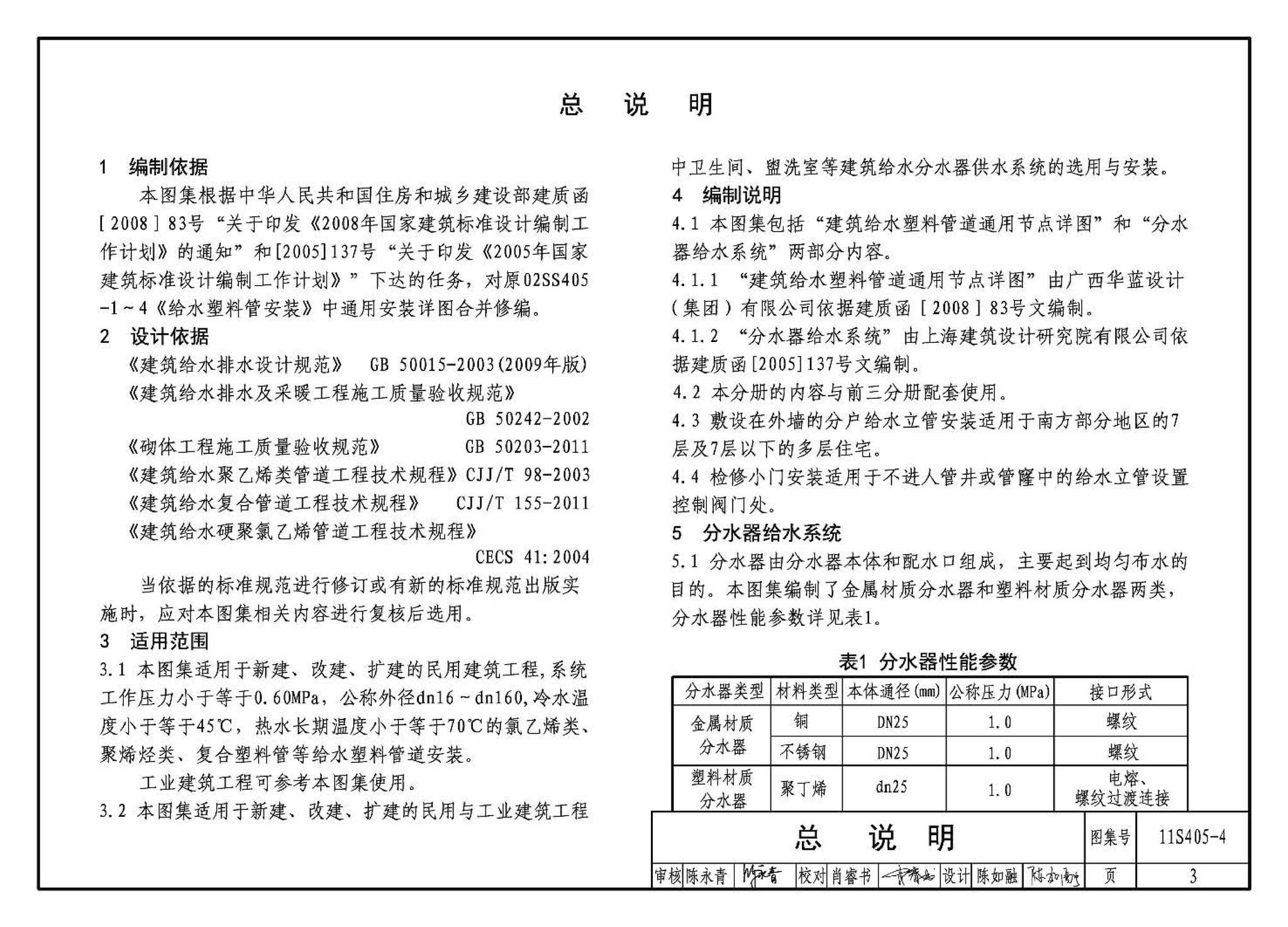 11S405-1～4--建筑给水塑料管道安装