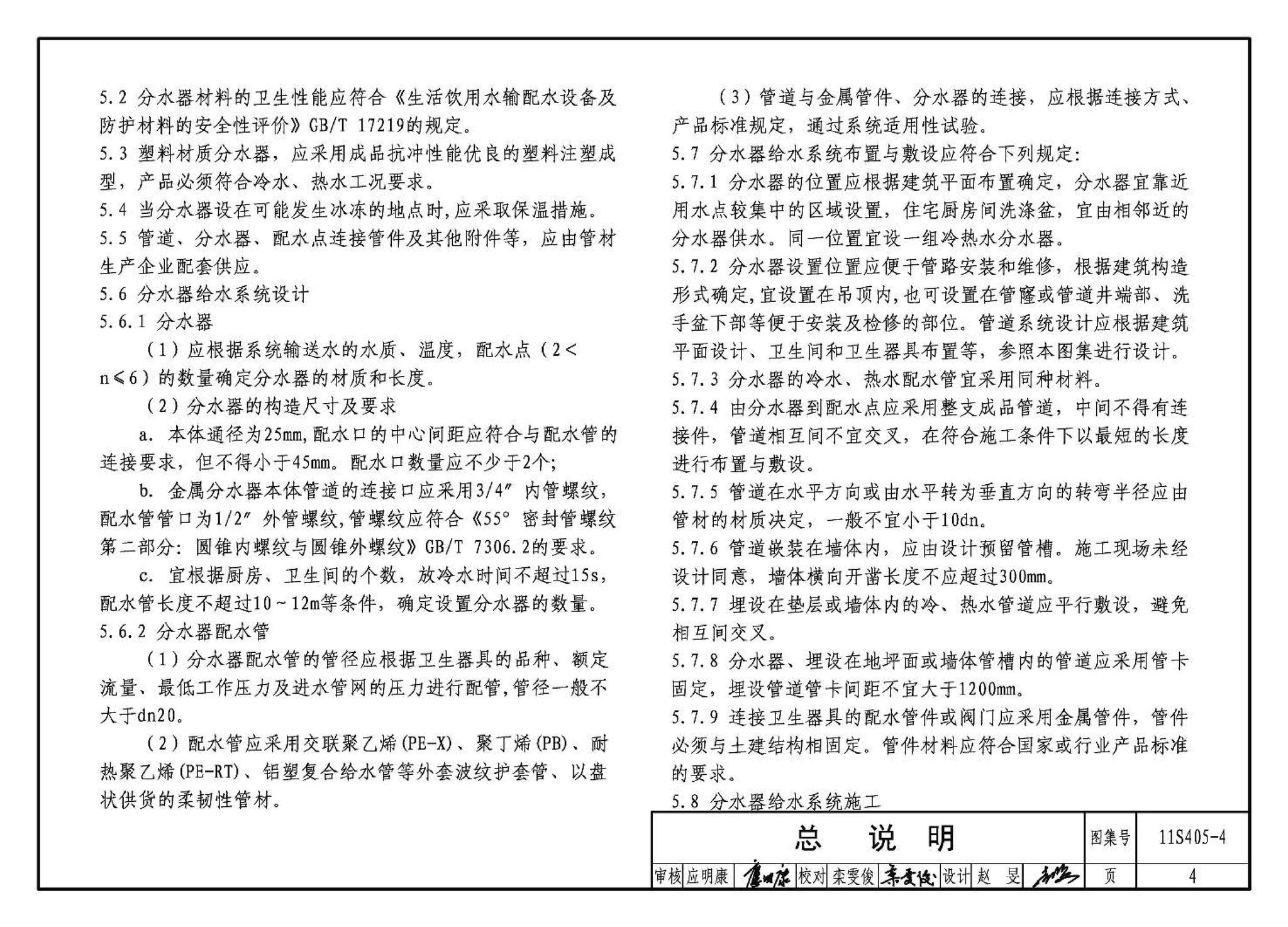 11S405-1～4--建筑给水塑料管道安装