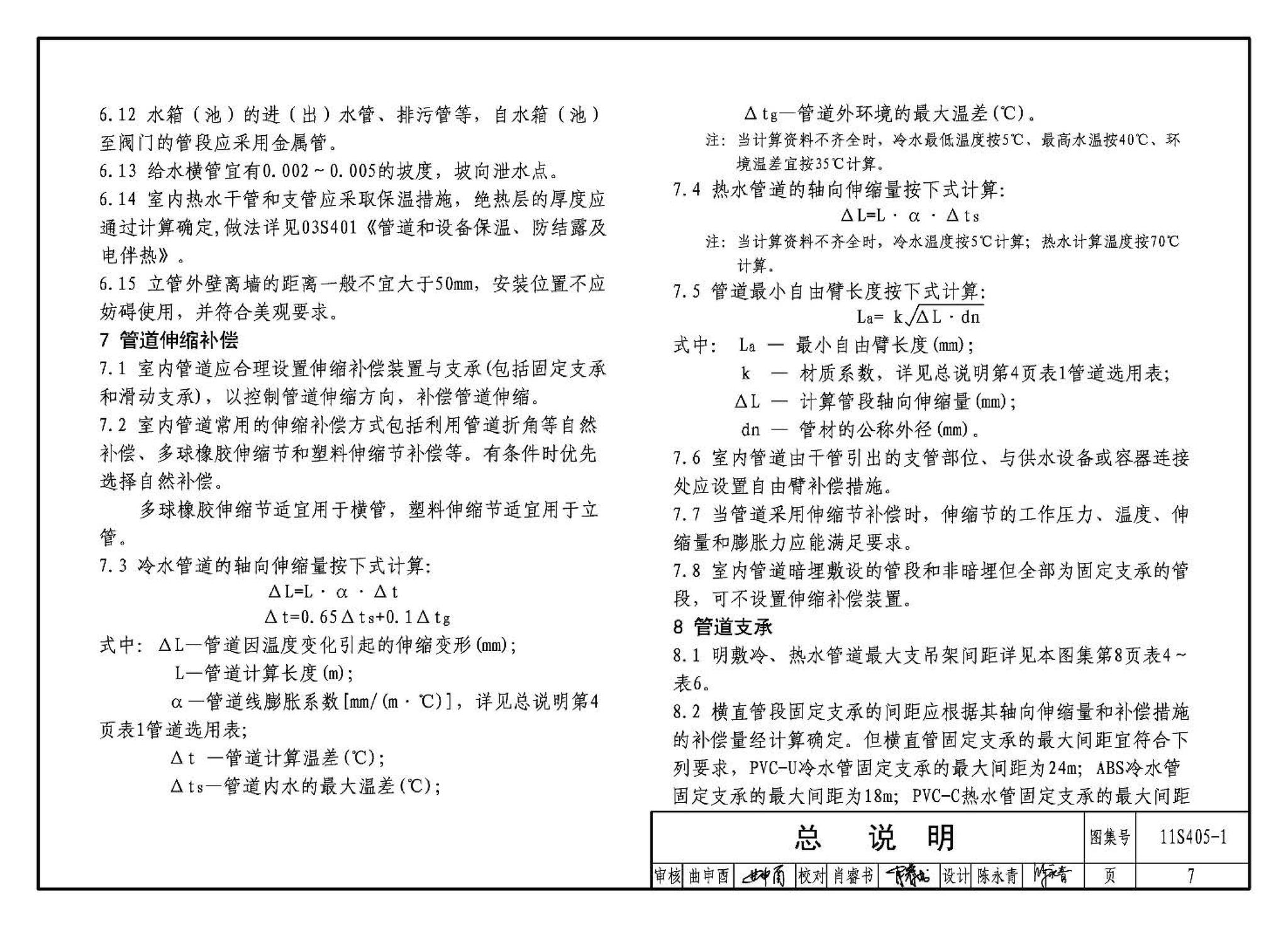 11S405-1～4--建筑给水塑料管道安装