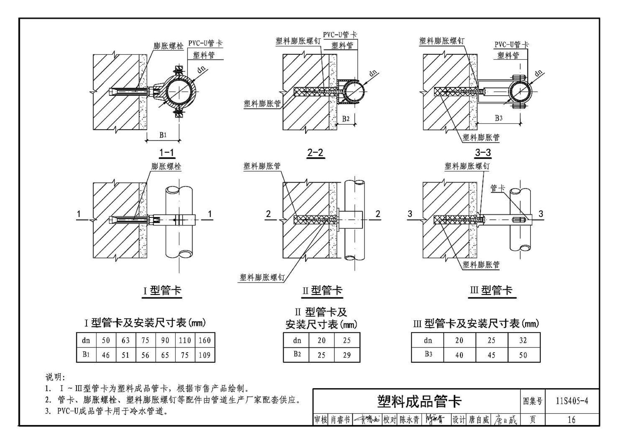 11S405-1～4--建筑给水塑料管道安装