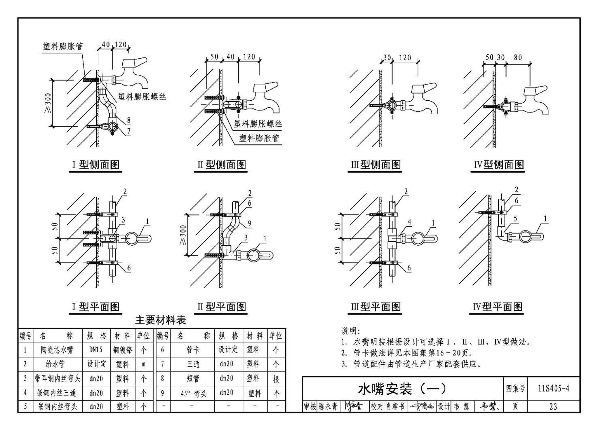 11S405-1～4--建筑给水塑料管道安装