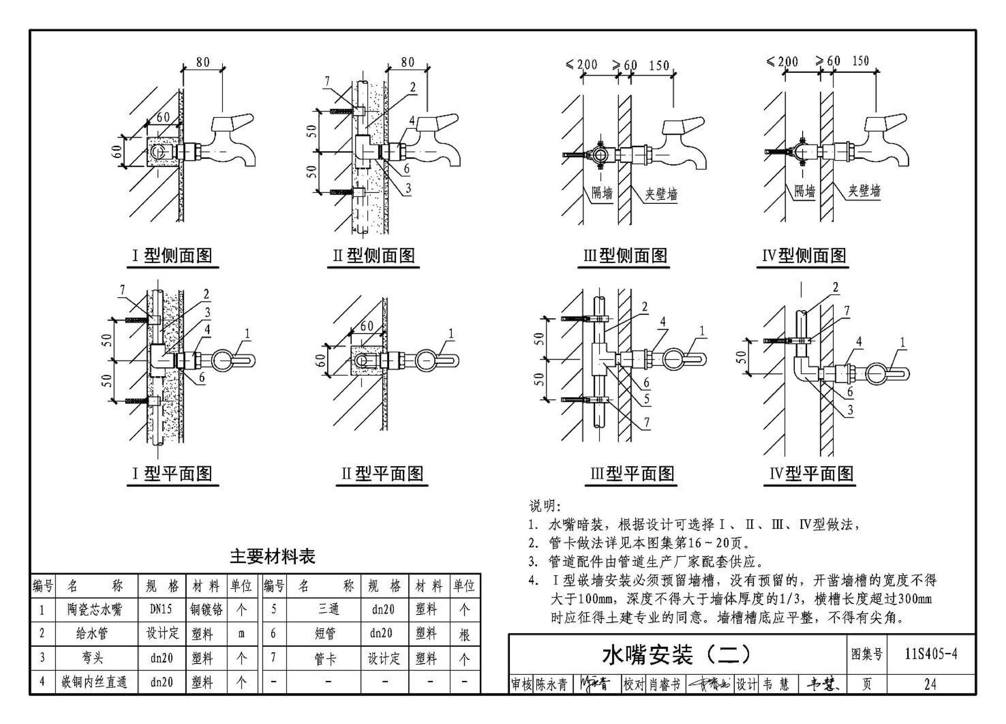 11S405-1～4--建筑给水塑料管道安装