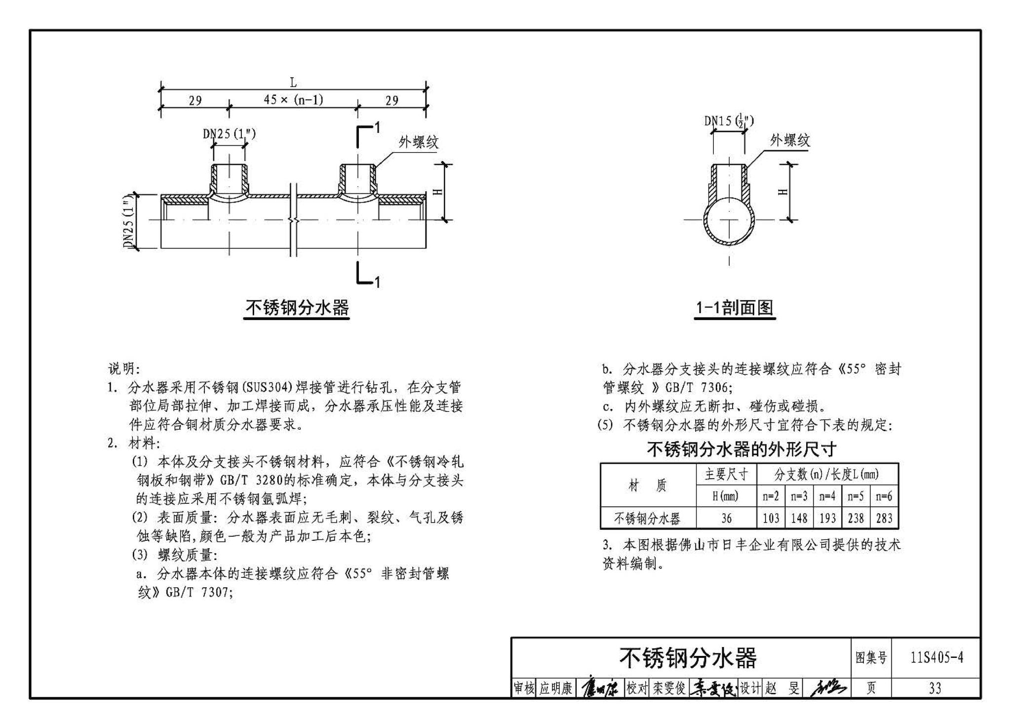 11S405-1～4--建筑给水塑料管道安装