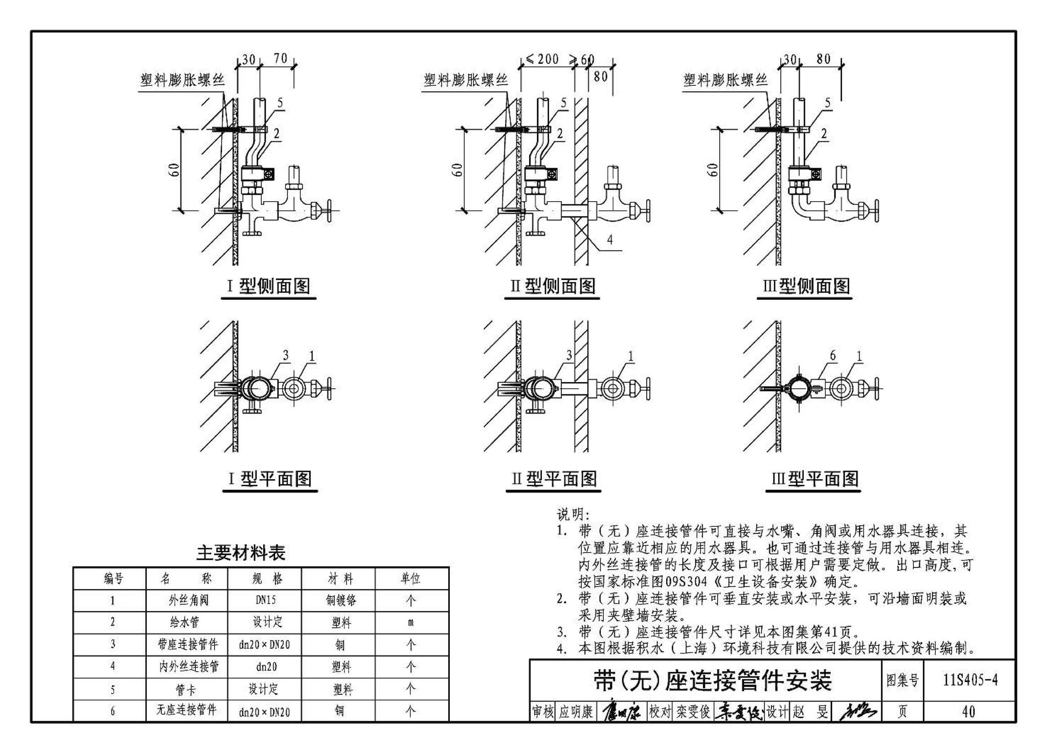 11S405-1～4--建筑给水塑料管道安装