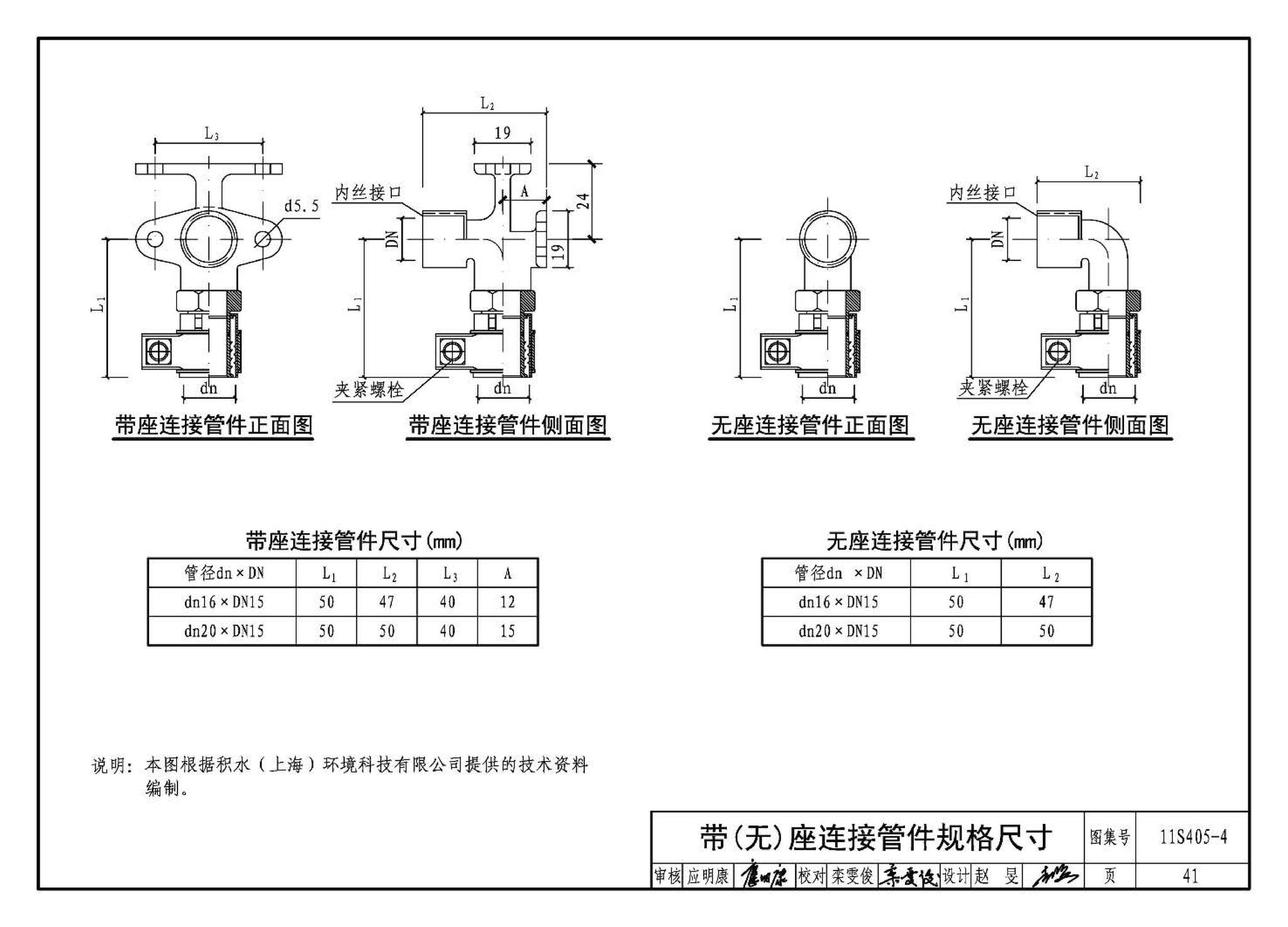 11S405-1～4--建筑给水塑料管道安装