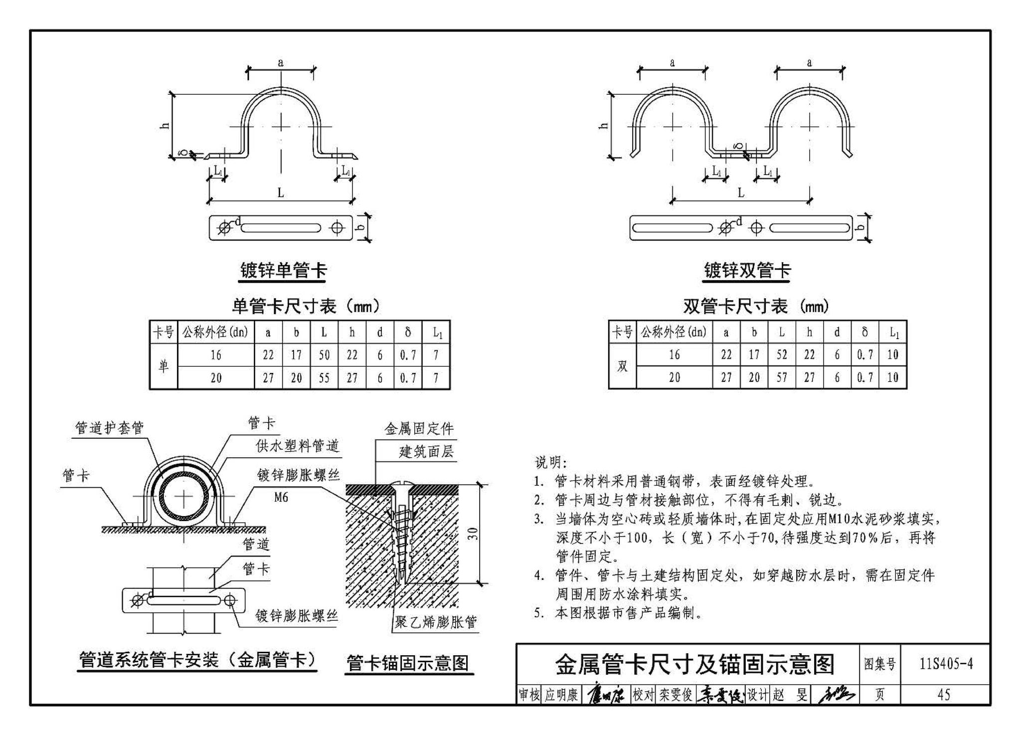 11S405-1～4--建筑给水塑料管道安装