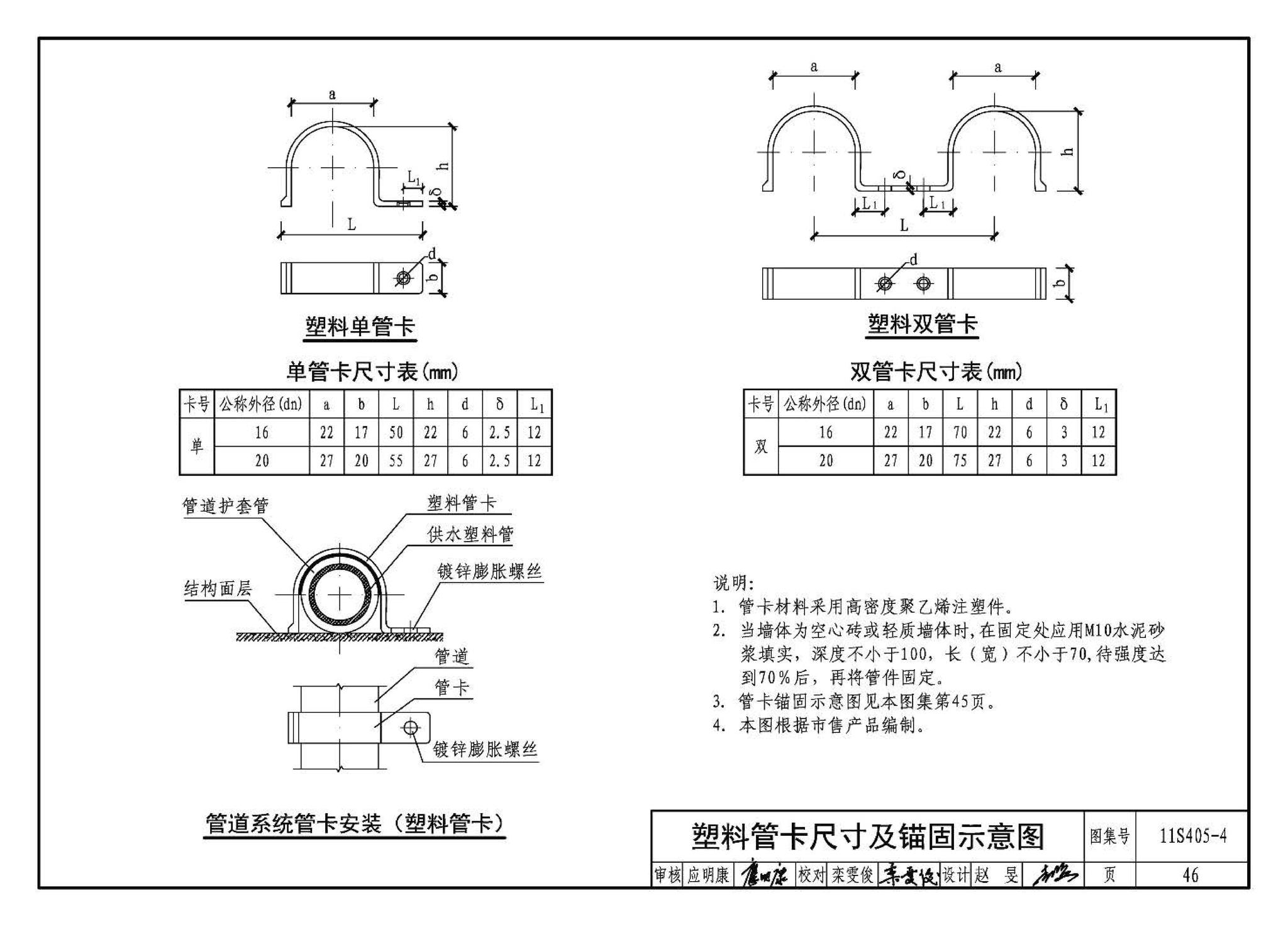 11S405-1～4--建筑给水塑料管道安装