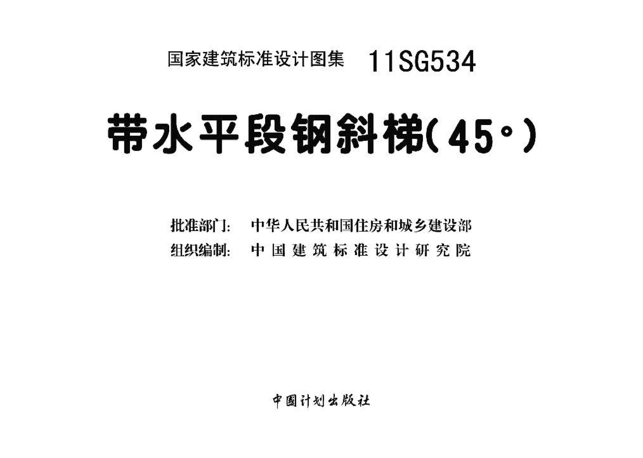 11SG534--带水平段钢斜梯（45°）