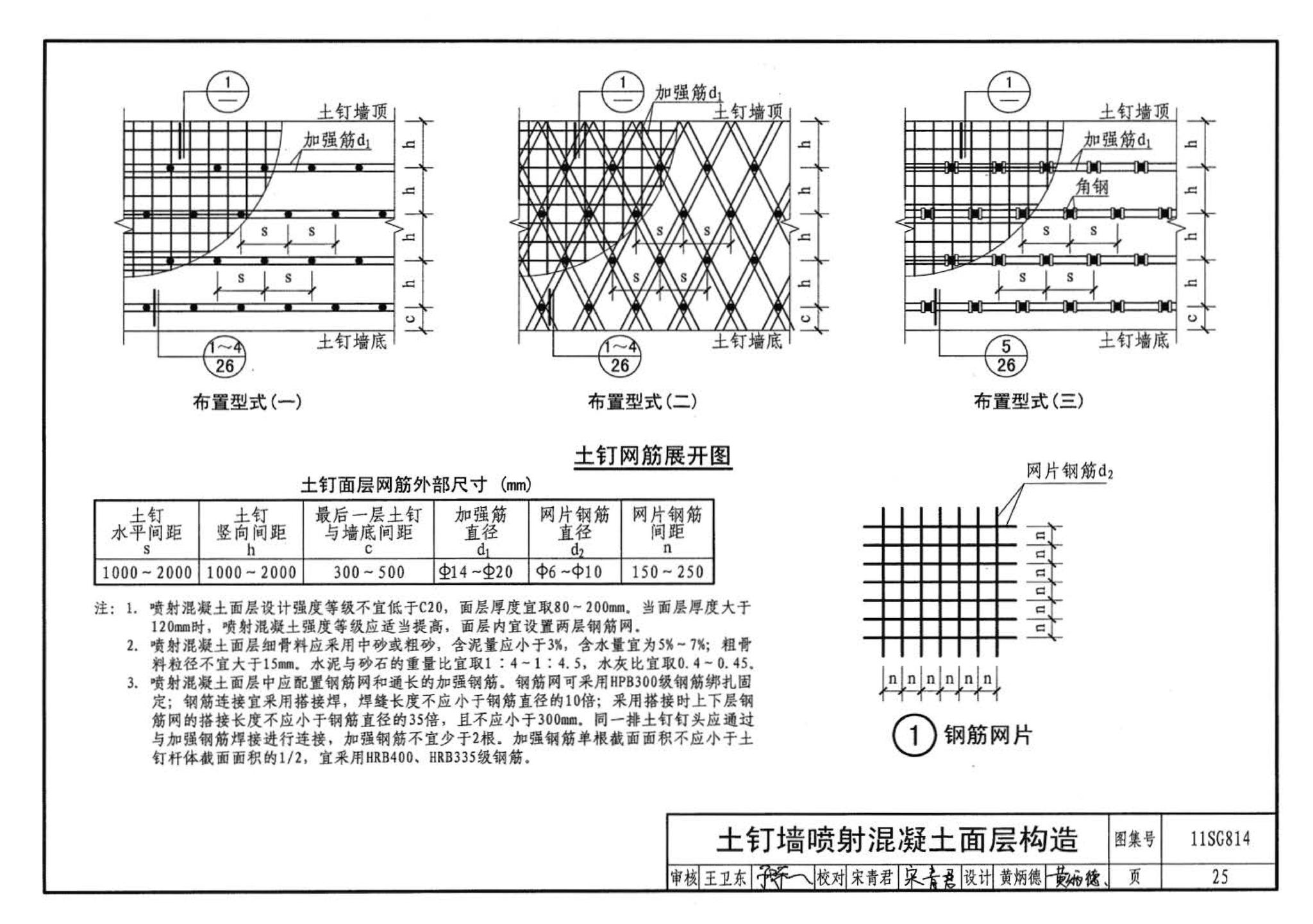 11SG814--建筑基坑支护结构构造