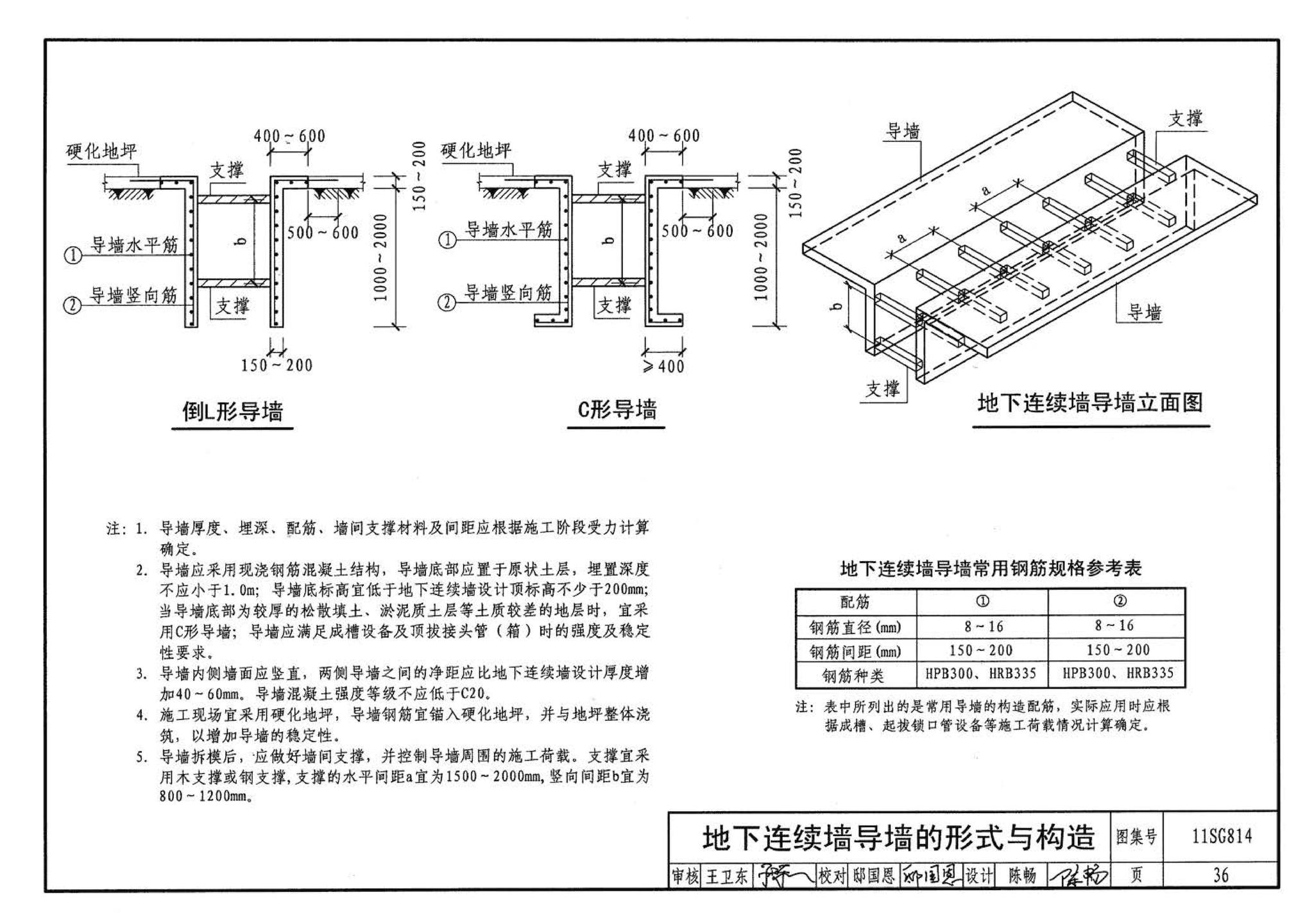 11SG814--建筑基坑支护结构构造