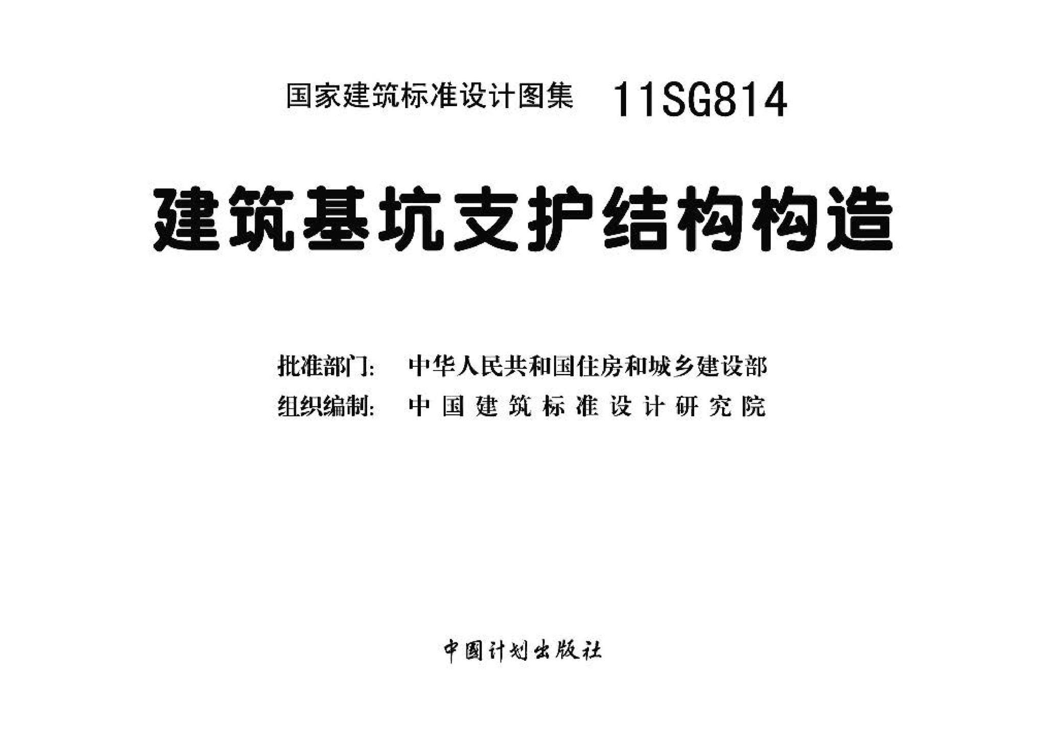 11SG814--建筑基坑支护结构构造