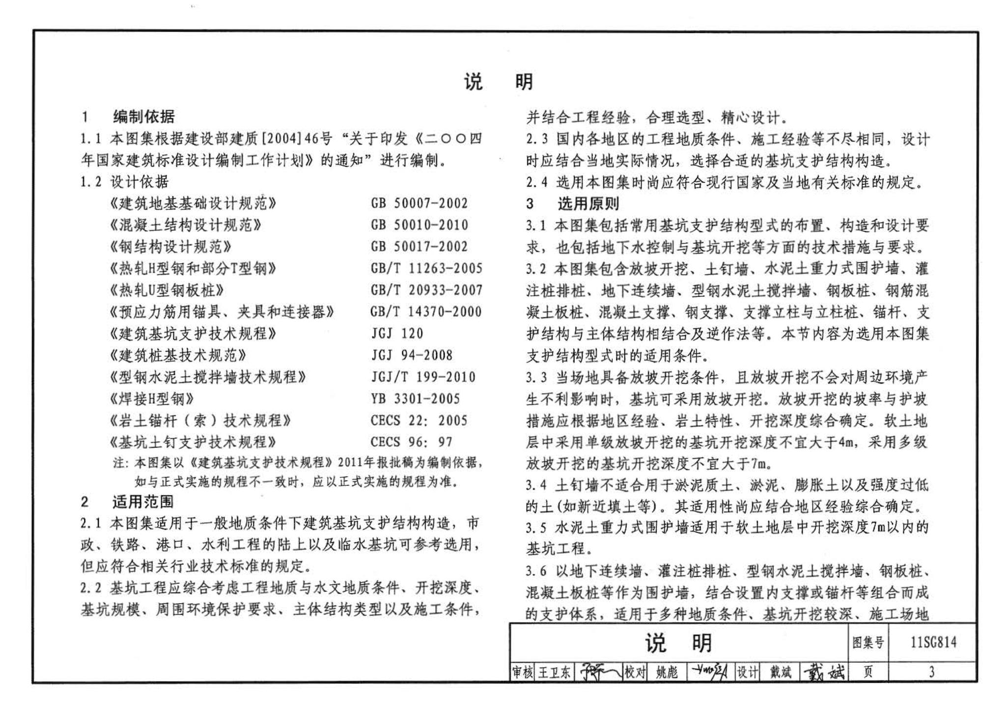 11SG814--建筑基坑支护结构构造