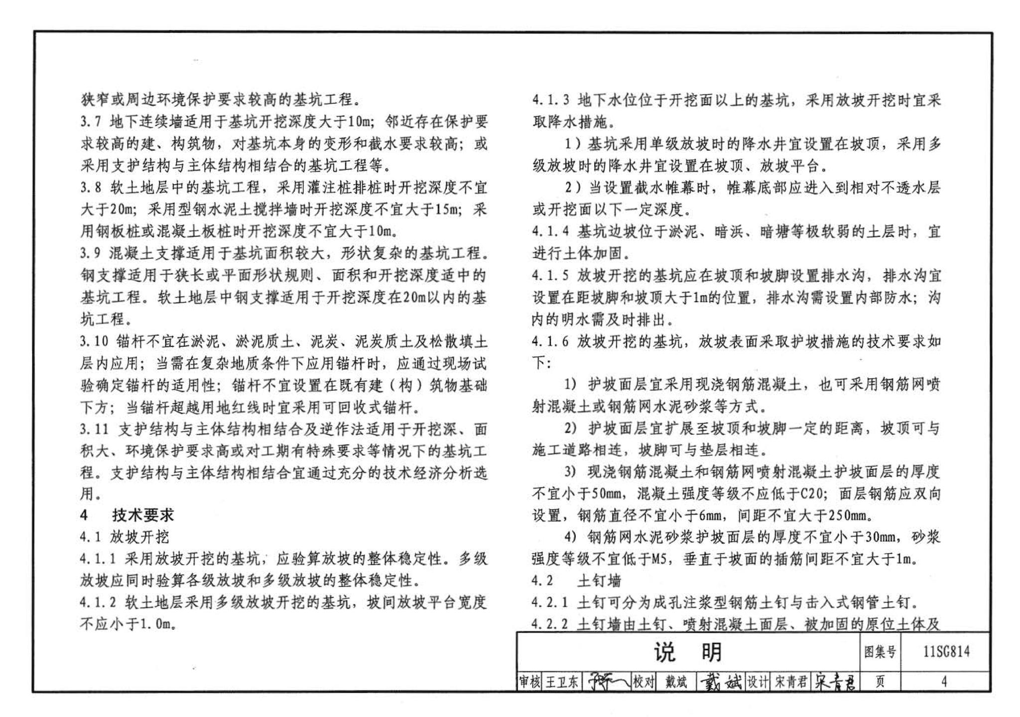 11SG814--建筑基坑支护结构构造