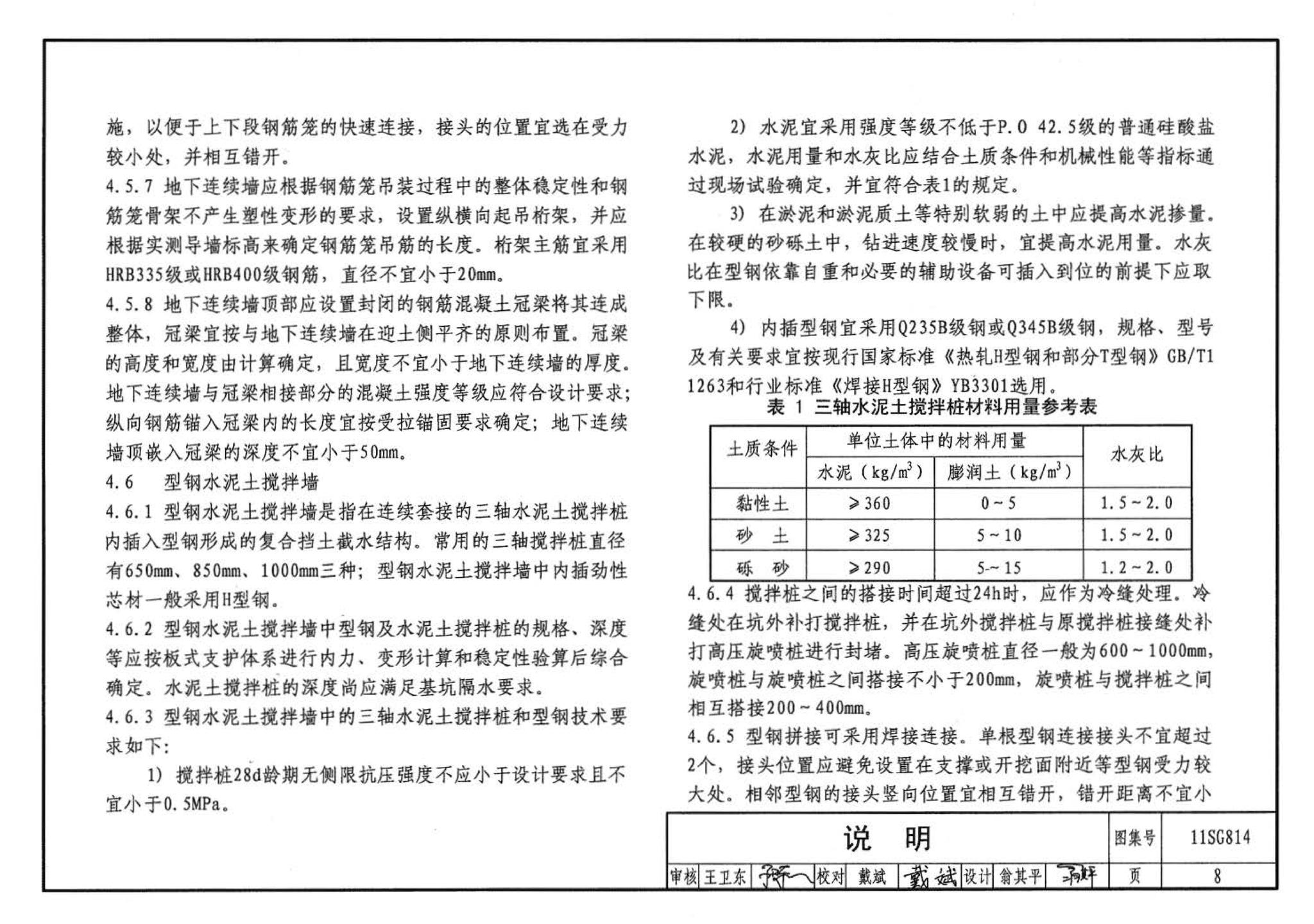 11SG814--建筑基坑支护结构构造