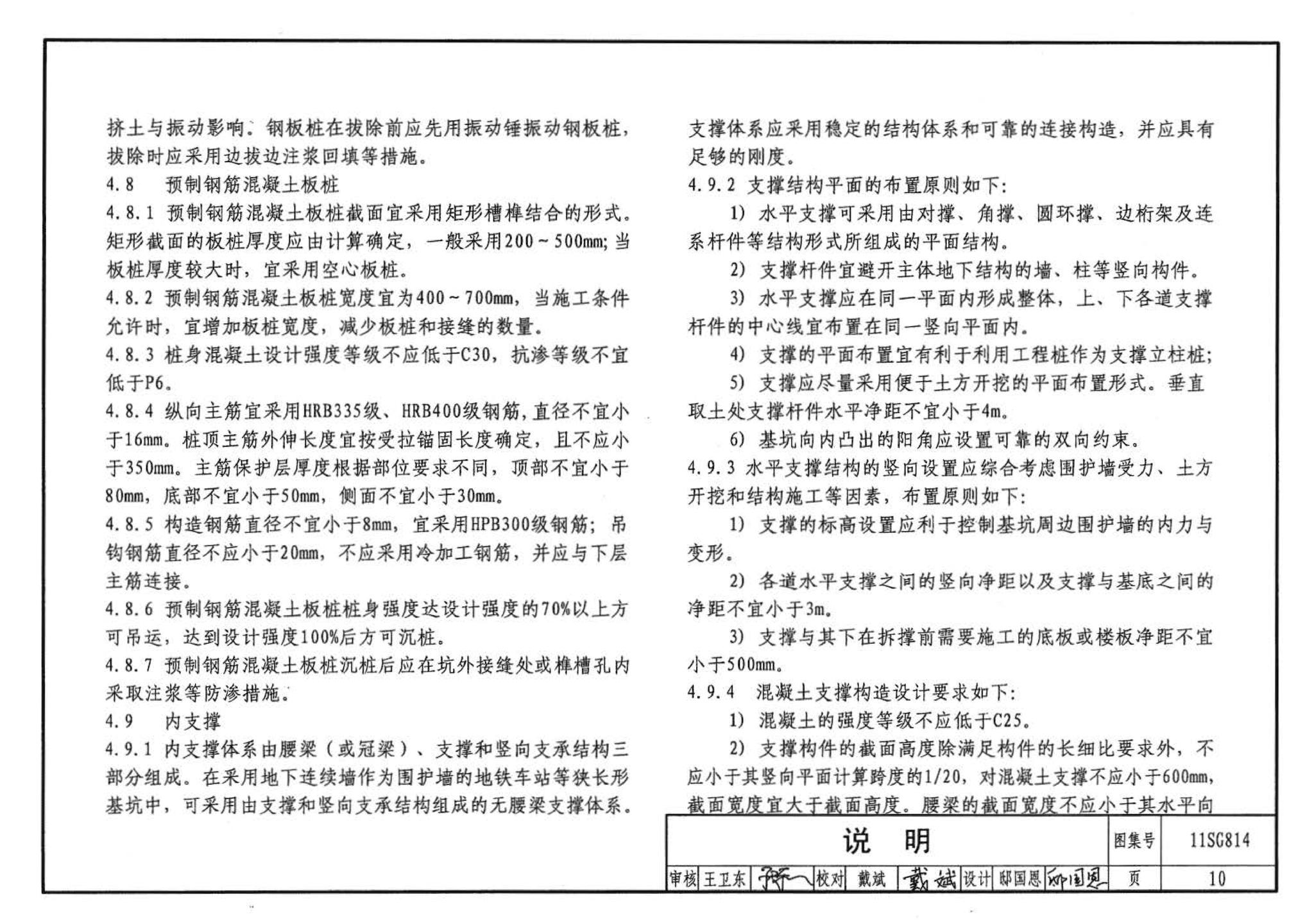 11SG814--建筑基坑支护结构构造