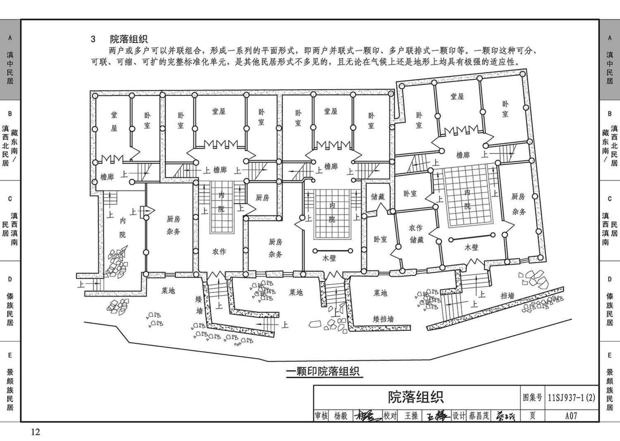 11SJ937-1（2）--不同地域特色传统村镇住宅图集（中）