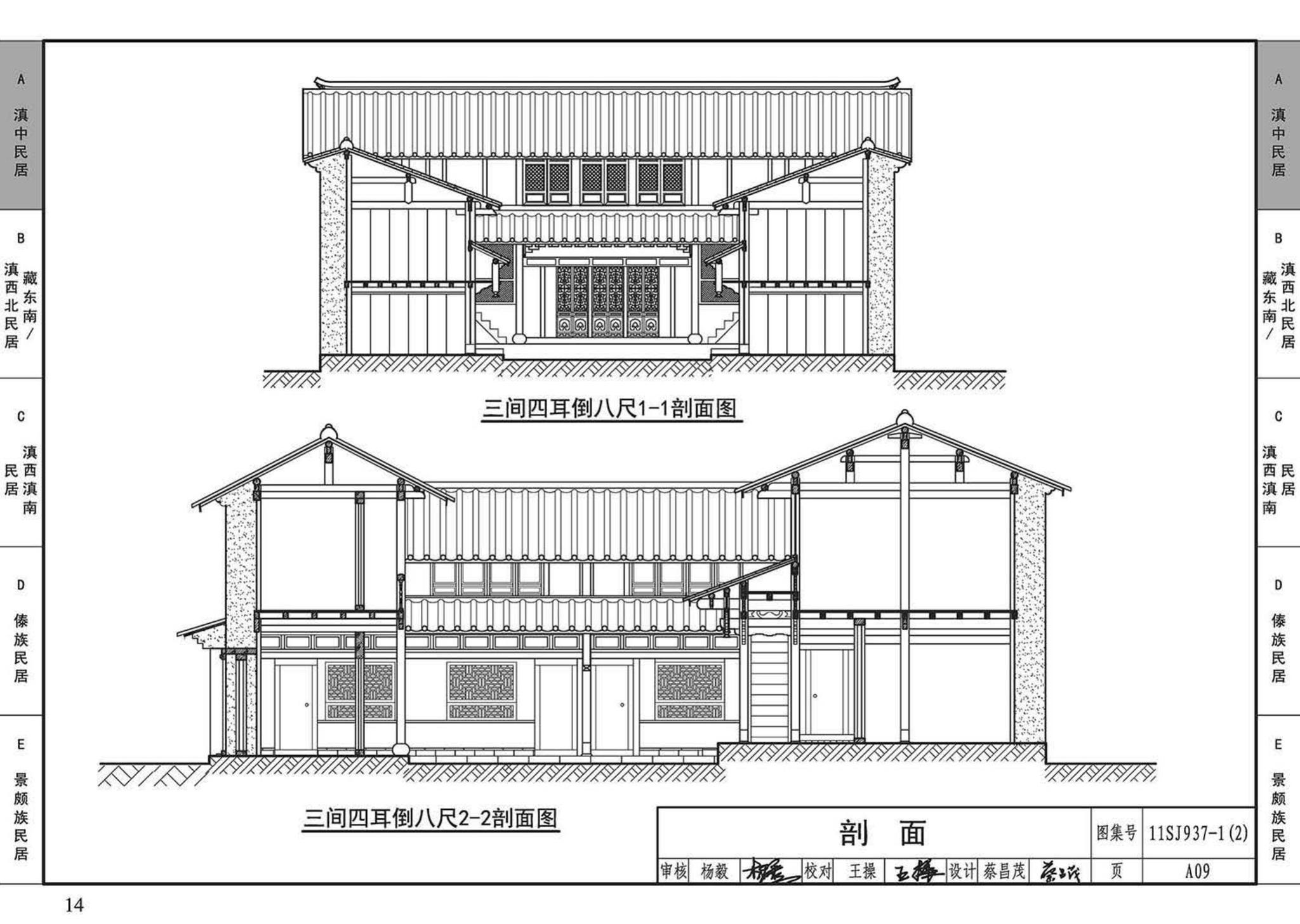 11SJ937-1（2）--不同地域特色传统村镇住宅图集（中）