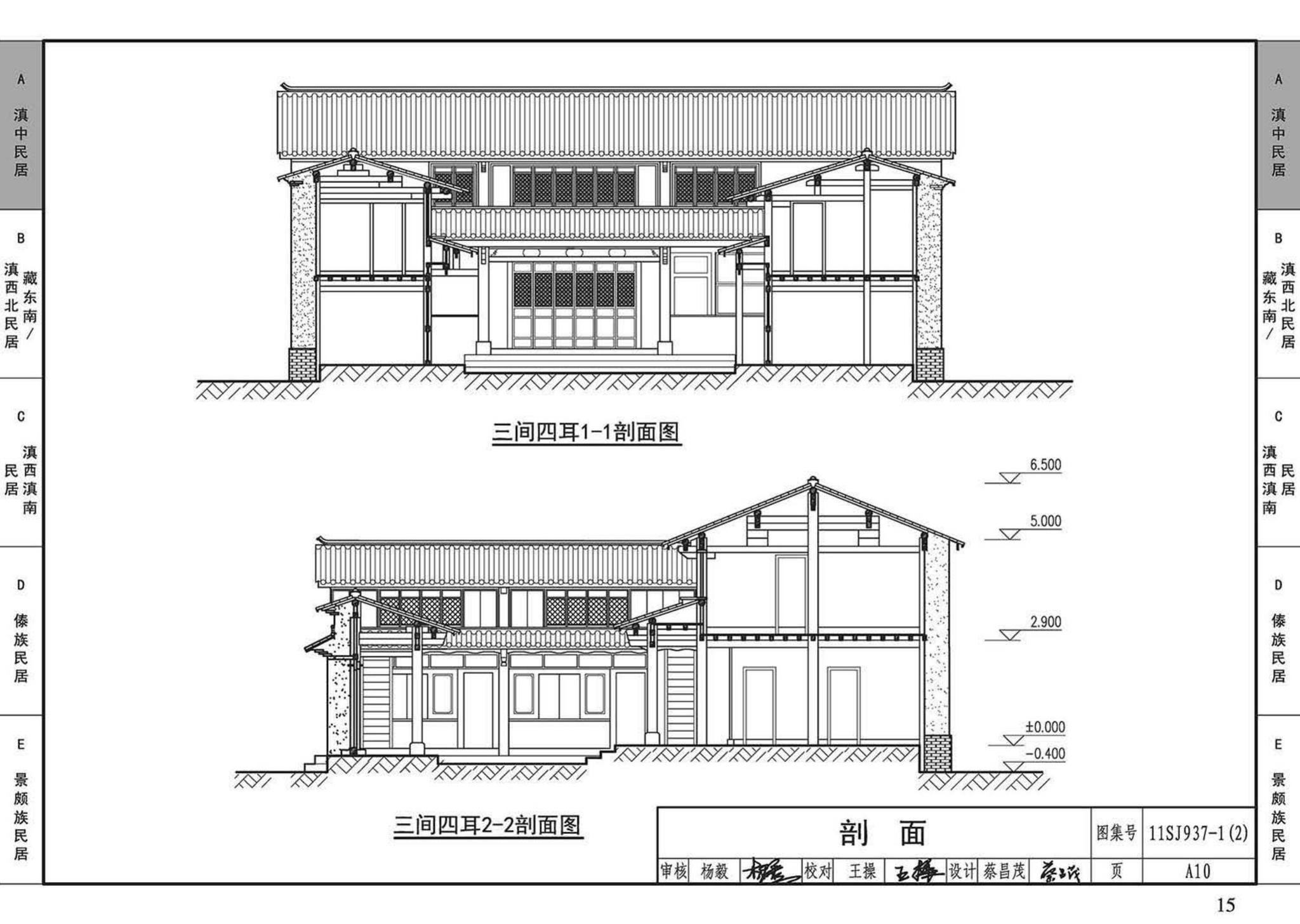 11SJ937-1（2）--不同地域特色传统村镇住宅图集（中）