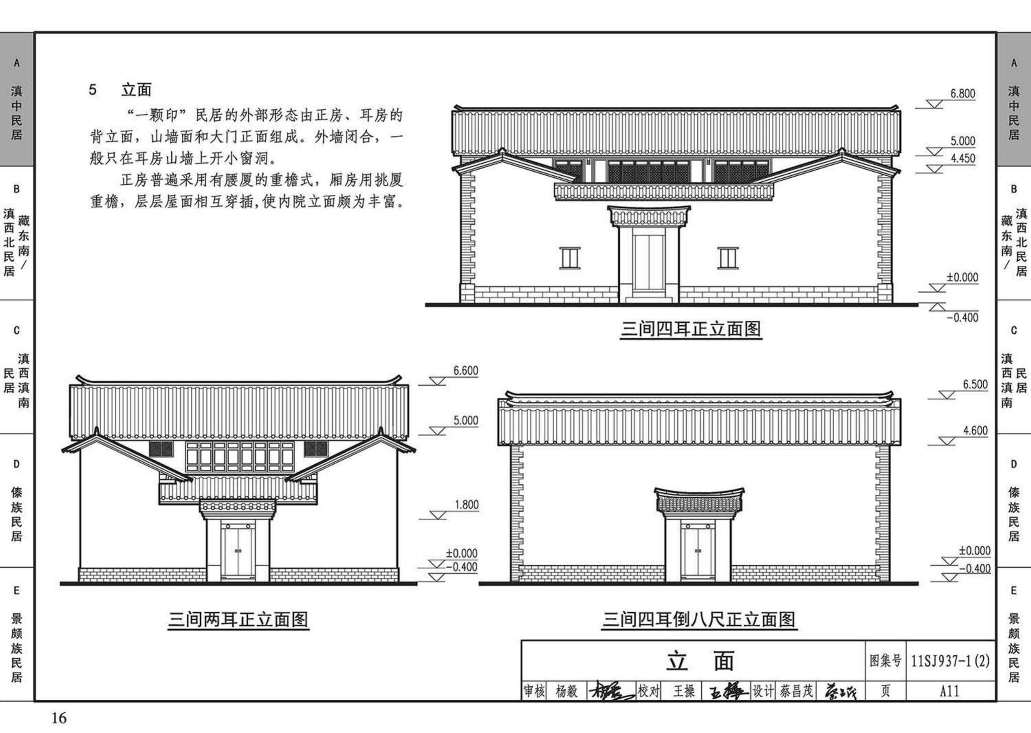 11SJ937-1（2）--不同地域特色传统村镇住宅图集（中）