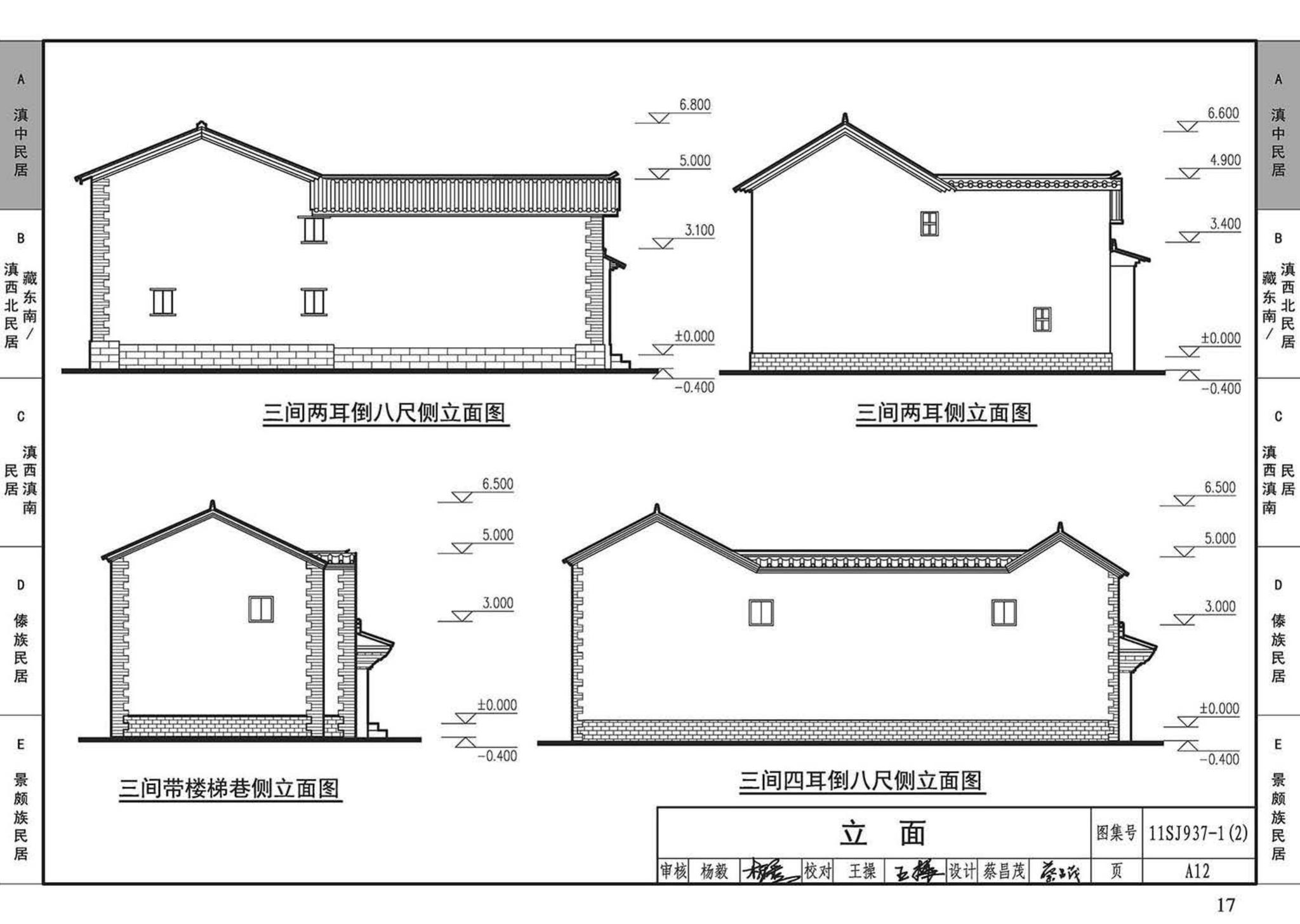 11SJ937-1（2）--不同地域特色传统村镇住宅图集（中）