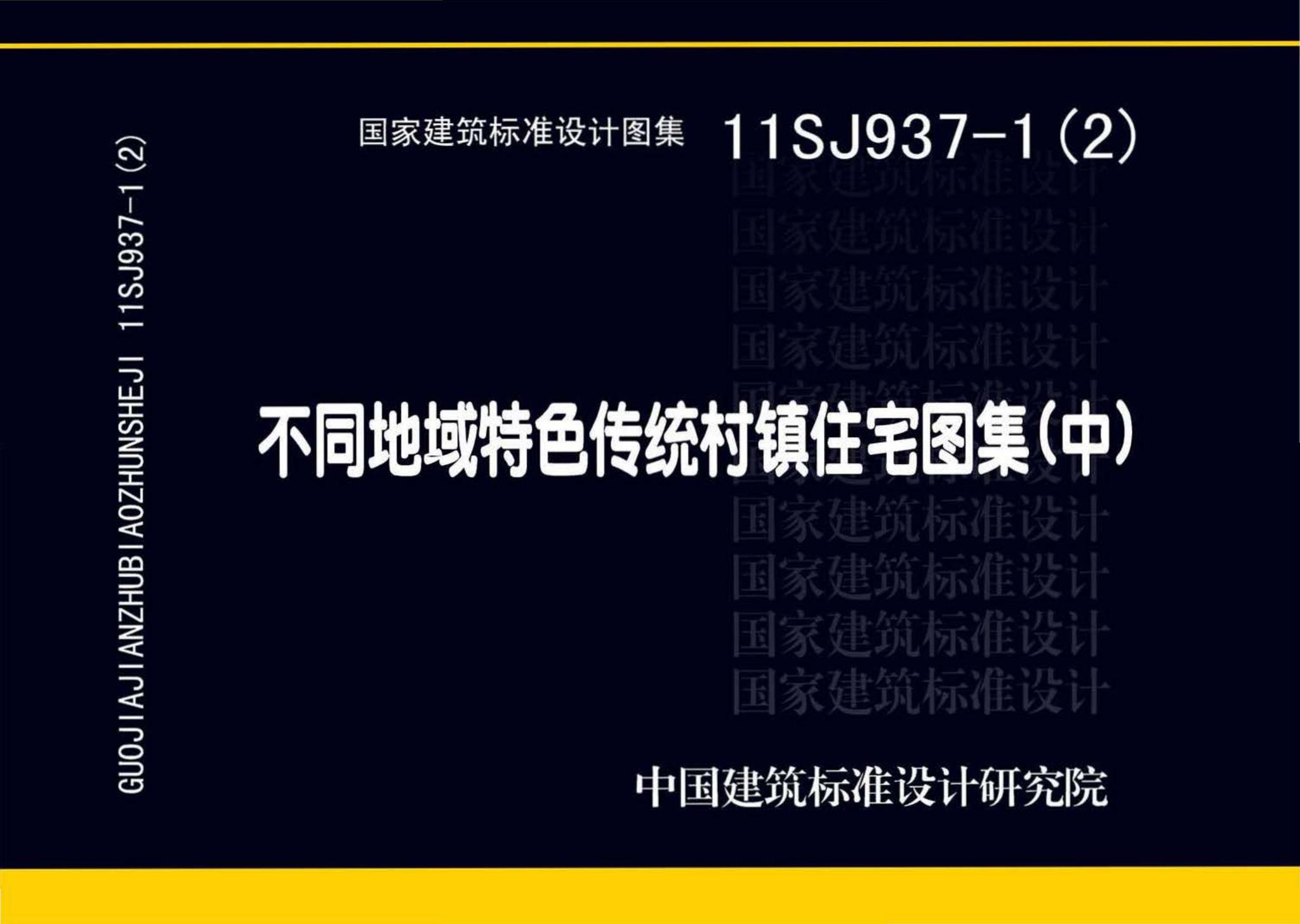 11SJ937-1（2）--不同地域特色传统村镇住宅图集（中）