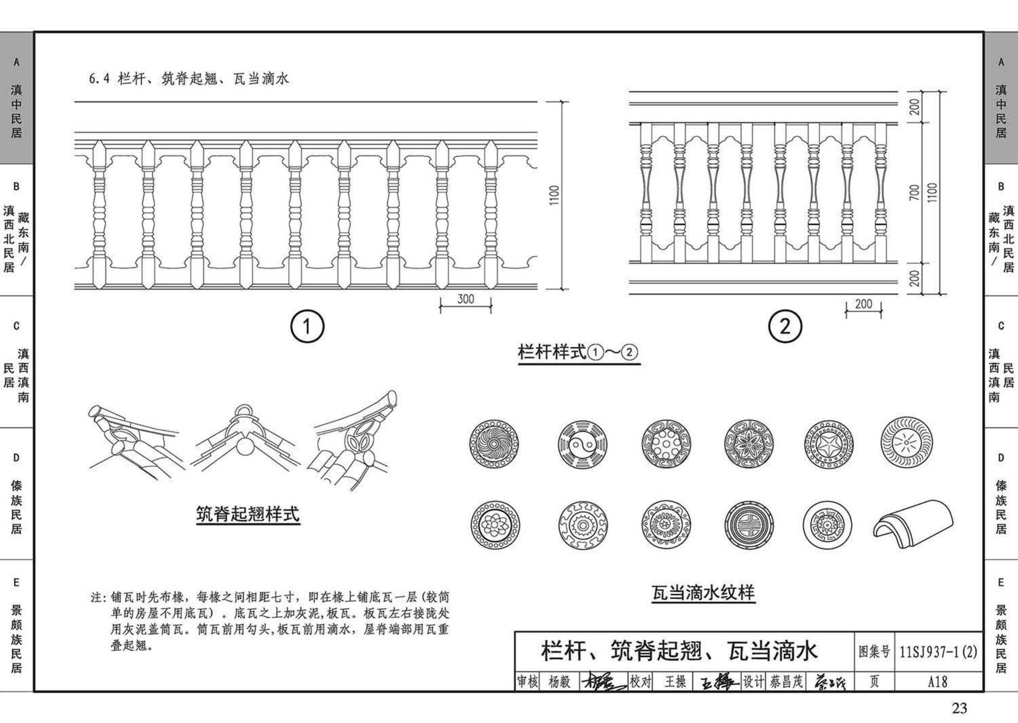 11SJ937-1（2）--不同地域特色传统村镇住宅图集（中）