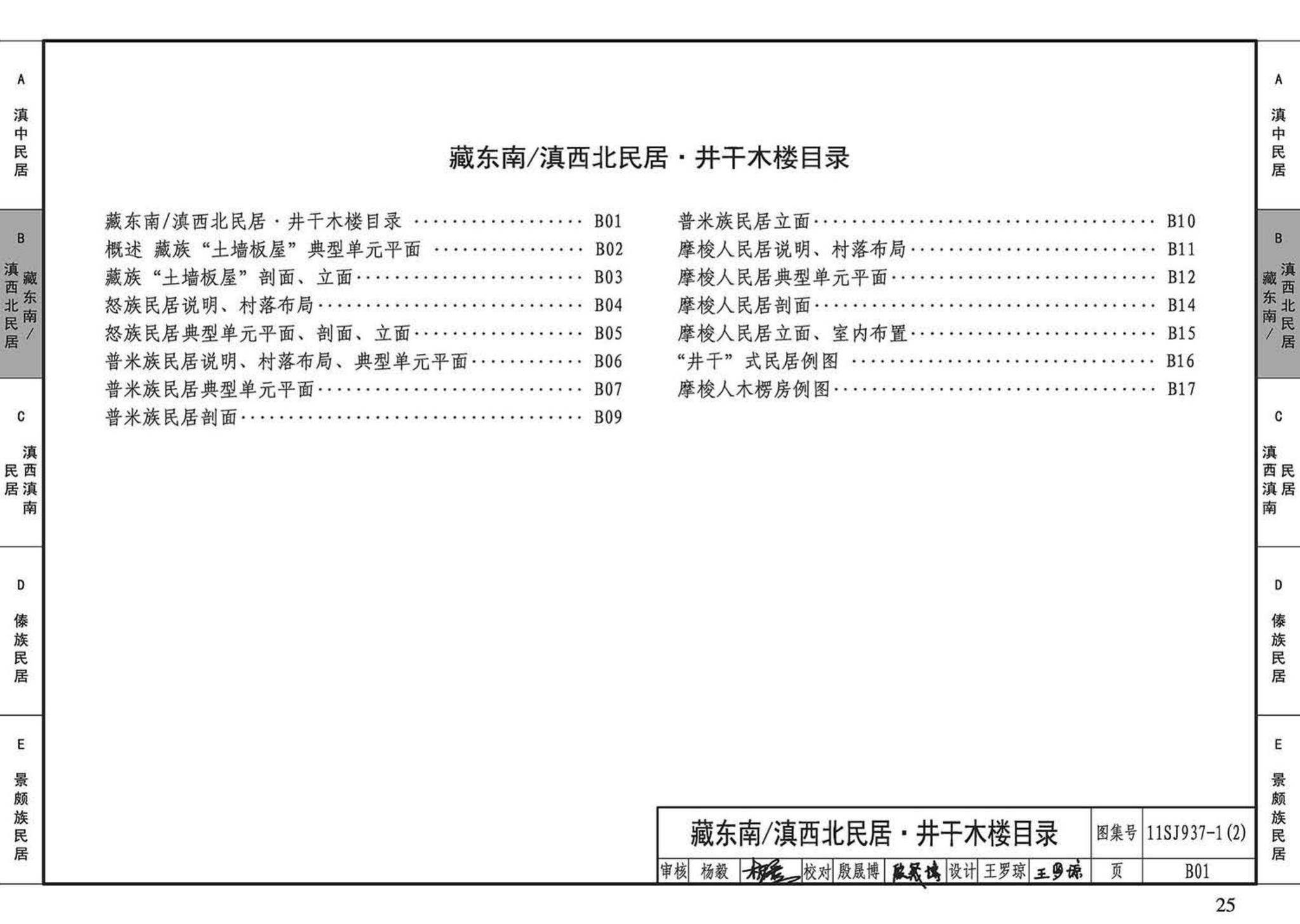 11SJ937-1（2）--不同地域特色传统村镇住宅图集（中）