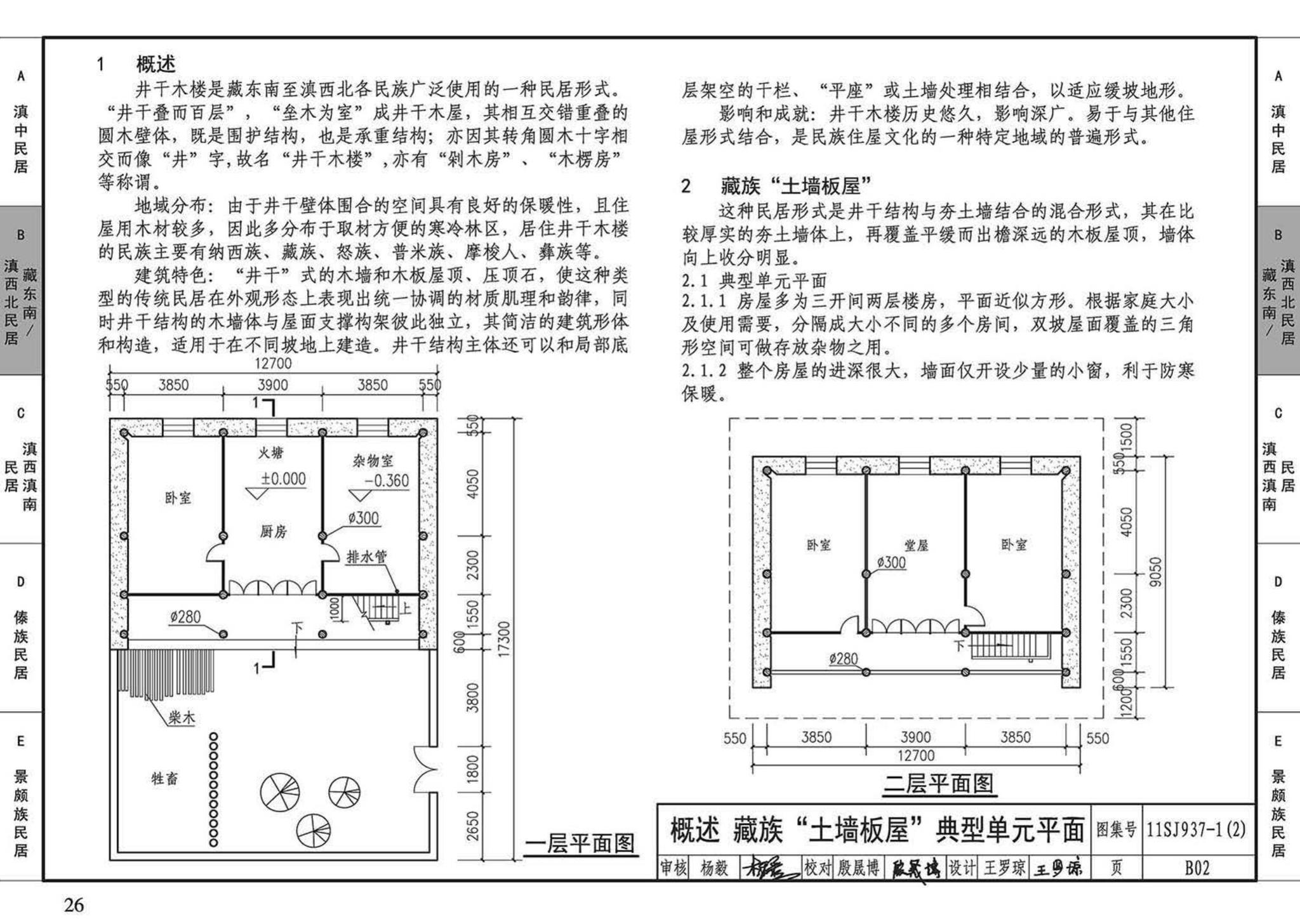 11SJ937-1（2）--不同地域特色传统村镇住宅图集（中）