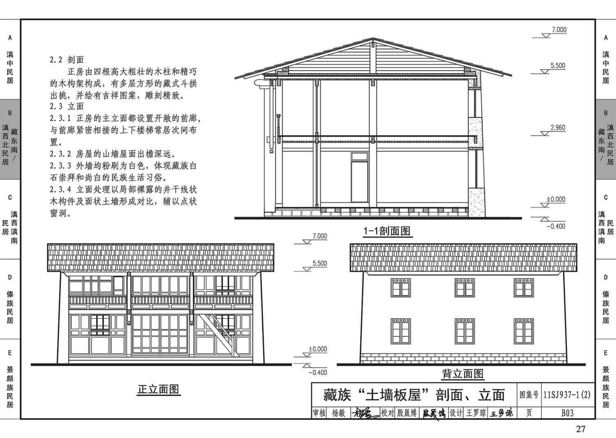 11SJ937-1（2）--不同地域特色传统村镇住宅图集（中）