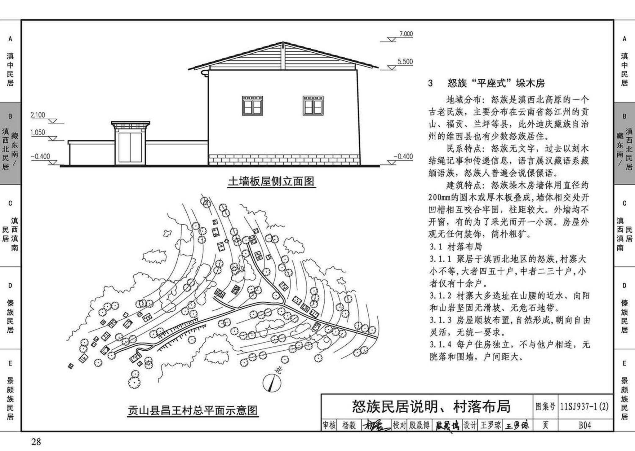 11SJ937-1（2）--不同地域特色传统村镇住宅图集（中）