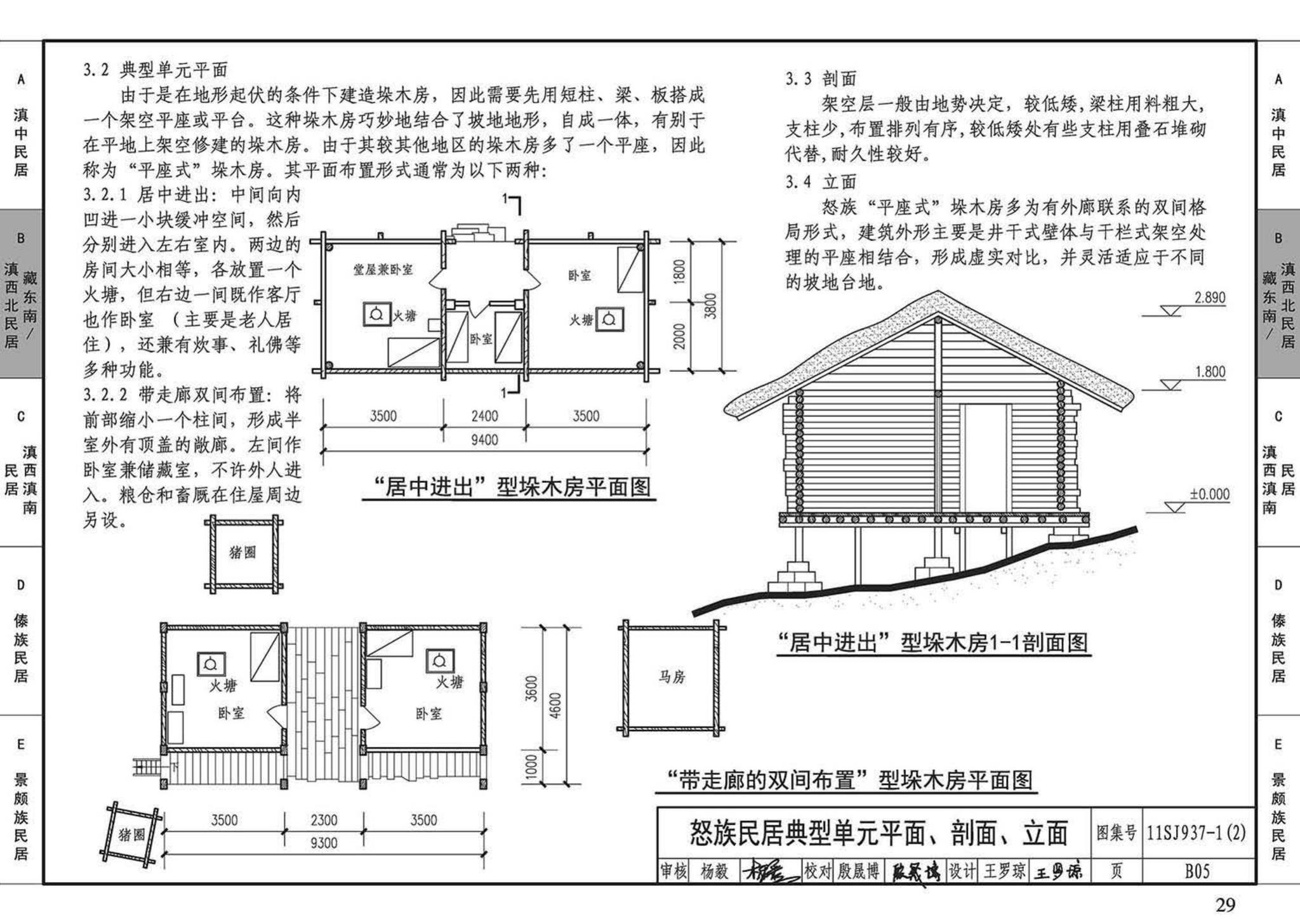 11SJ937-1（2）--不同地域特色传统村镇住宅图集（中）