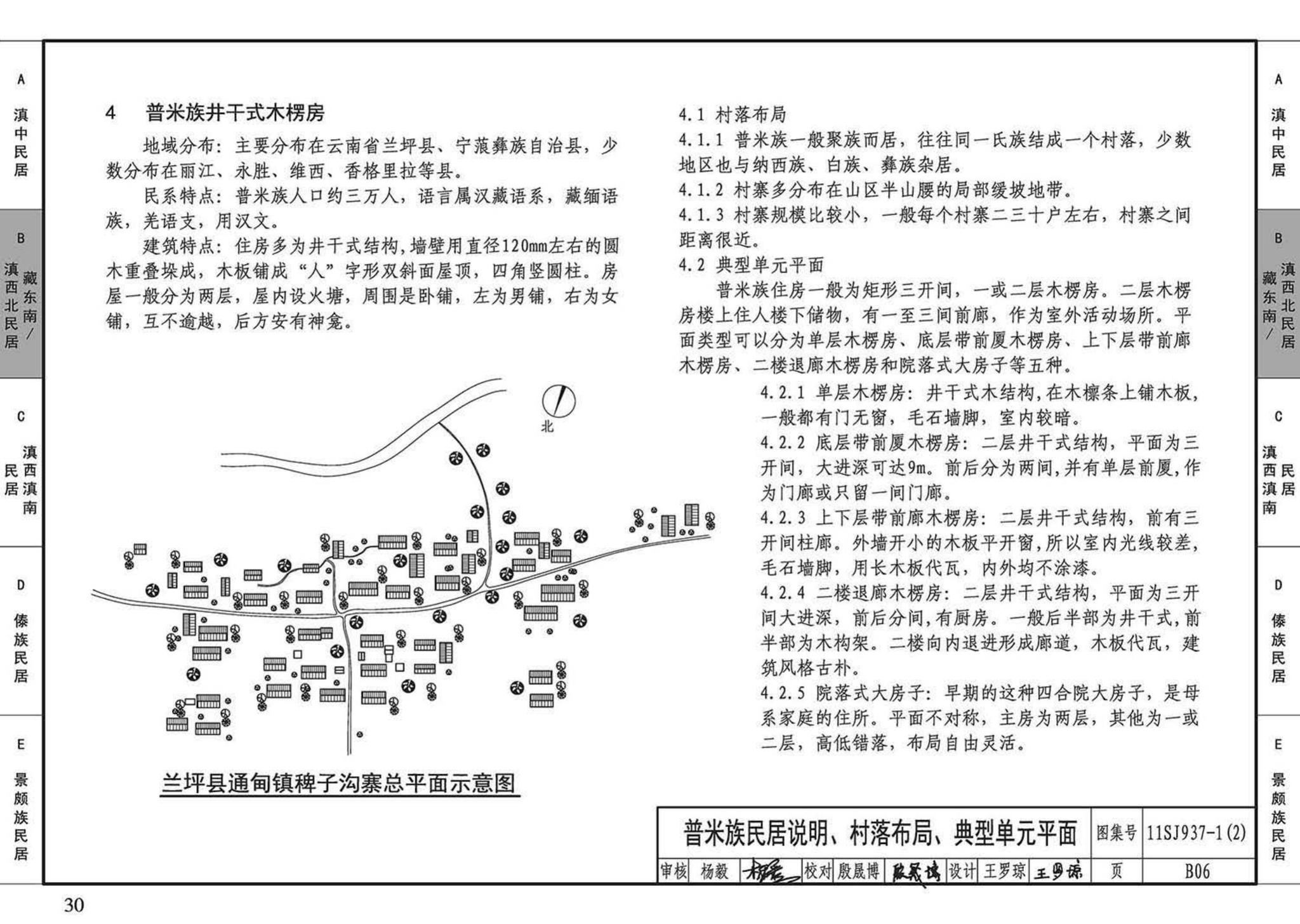 11SJ937-1（2）--不同地域特色传统村镇住宅图集（中）