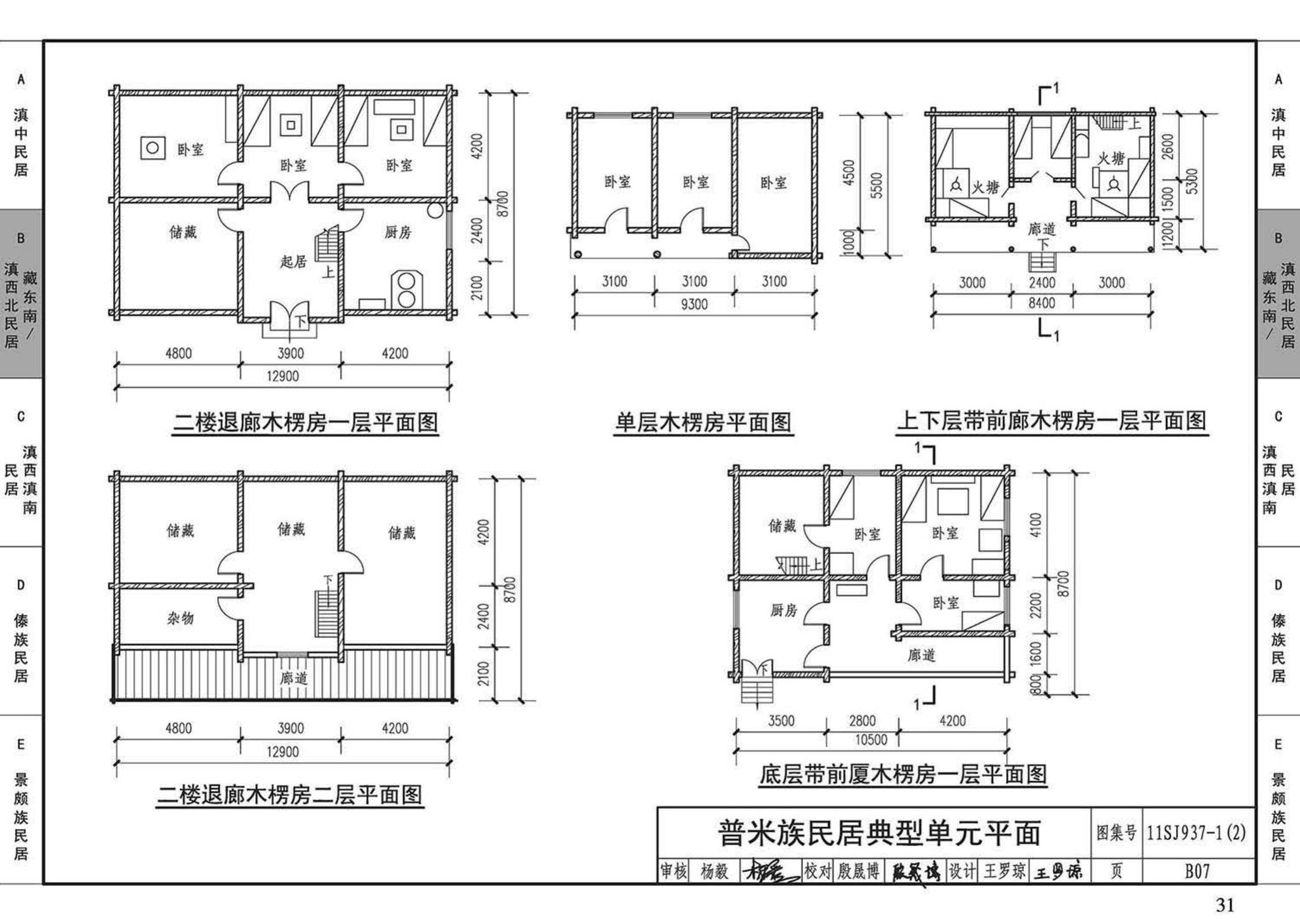 11SJ937-1（2）--不同地域特色传统村镇住宅图集（中）